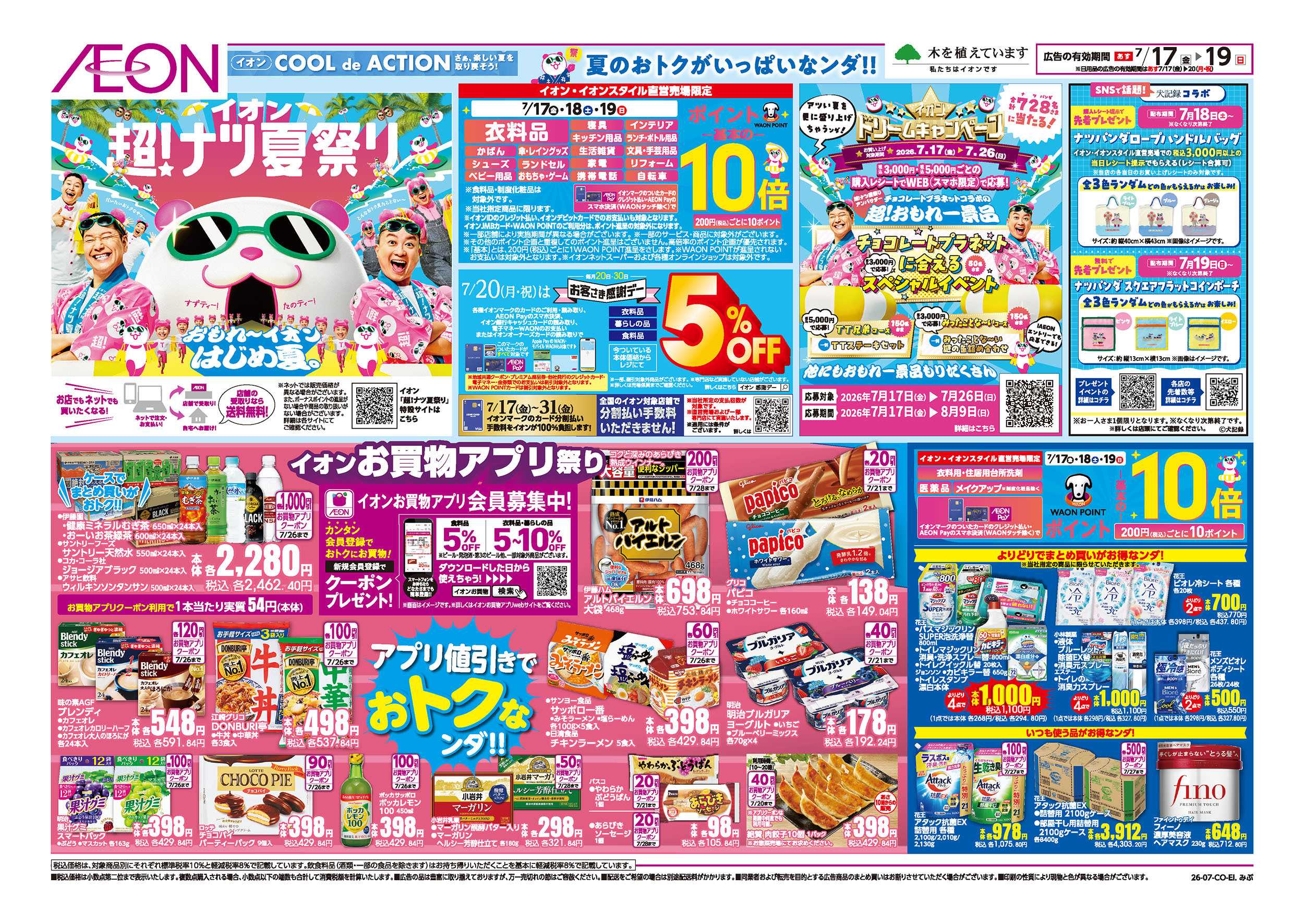 イオン 7/17号　超！ナツ夏祭り：表面