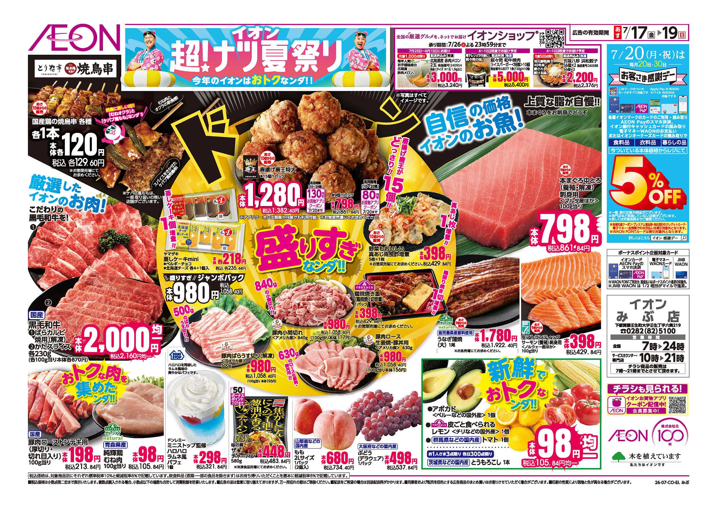 イオン 7/17号　超！ナツ夏祭り：裏面