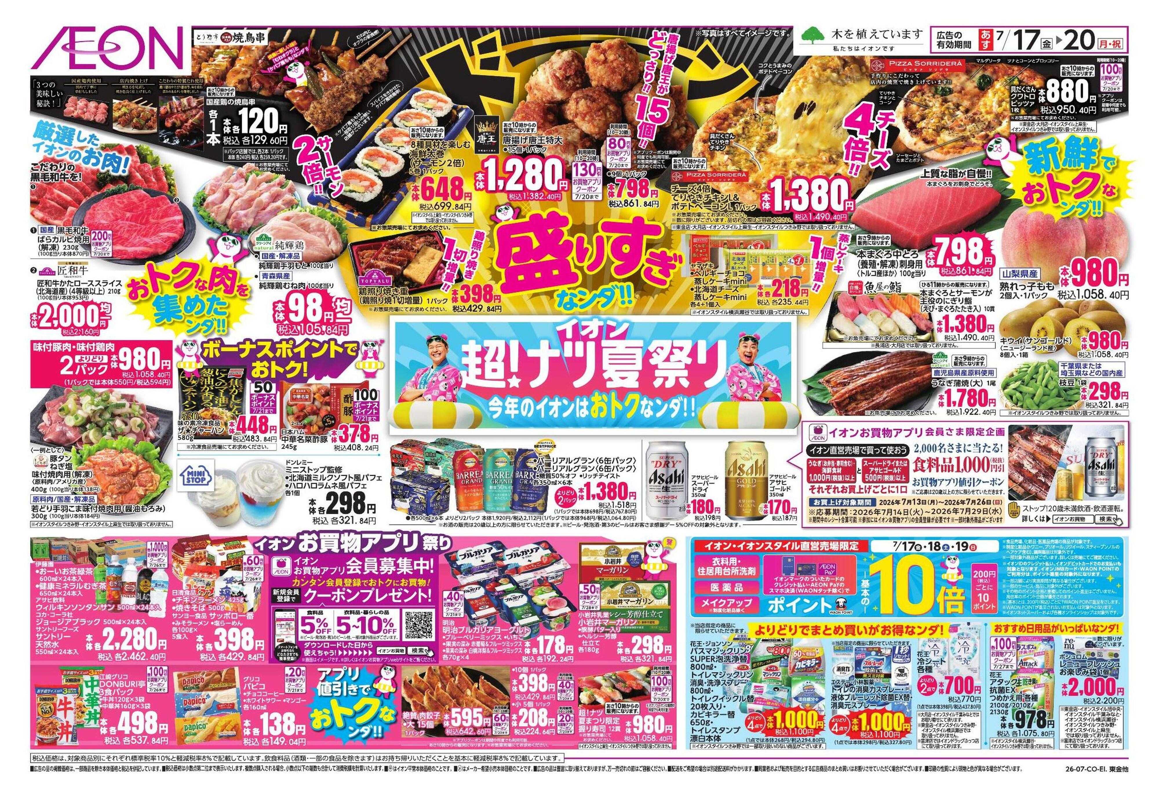 イオンスタイル イオン超ナツ夏祭り