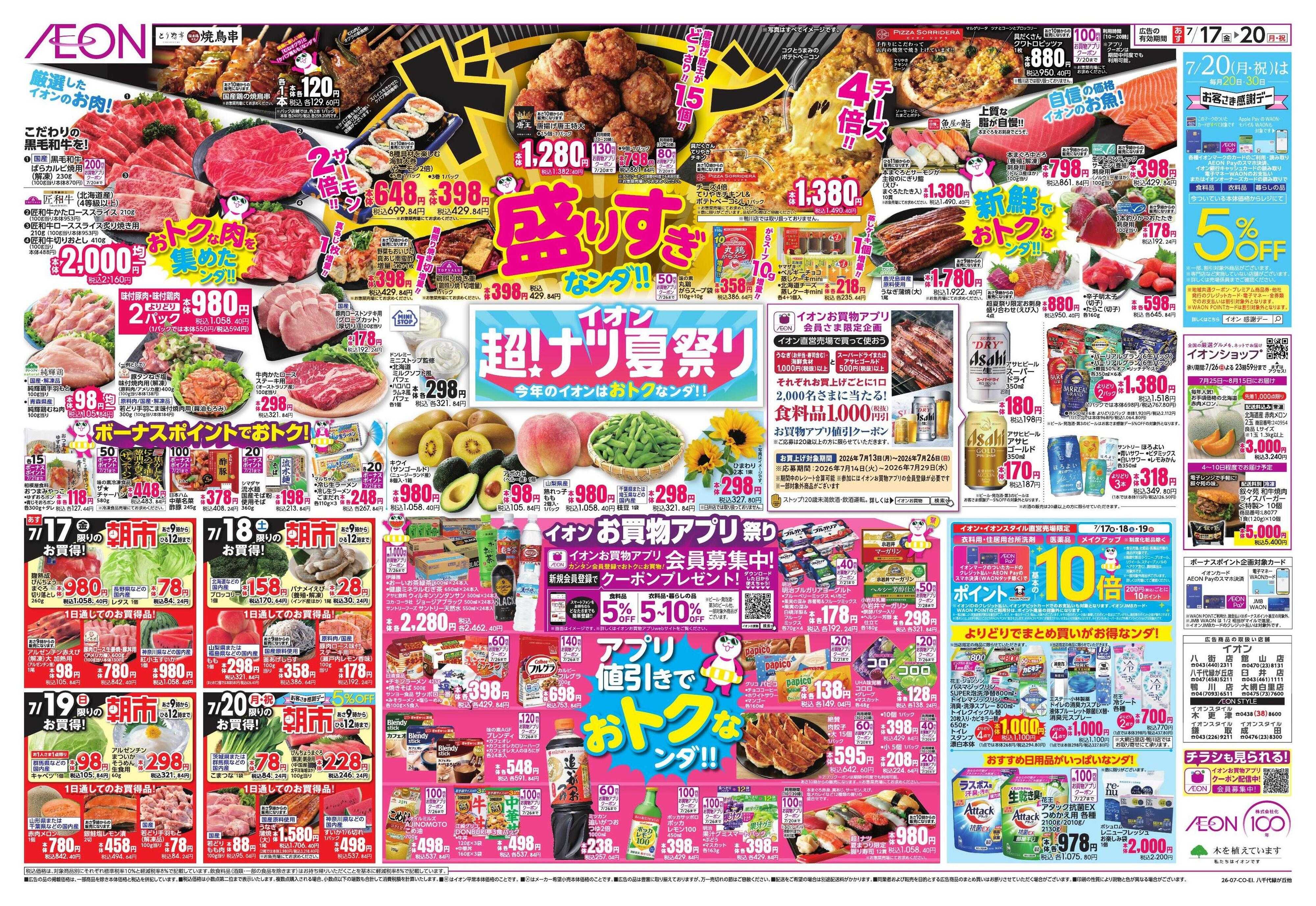 イオン イオン超ナツ夏祭り