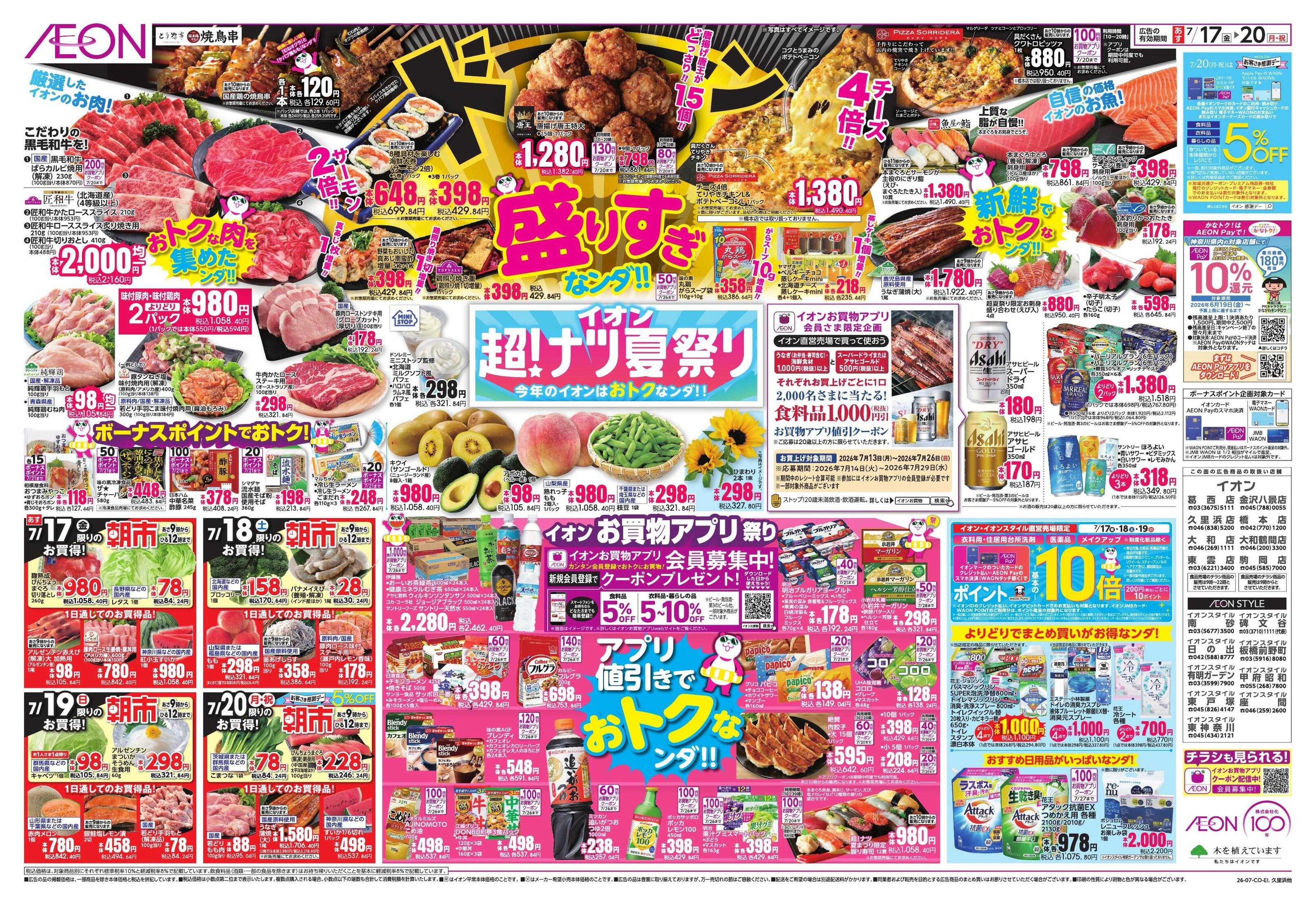イオンスタイル イオン超ナツ夏祭り