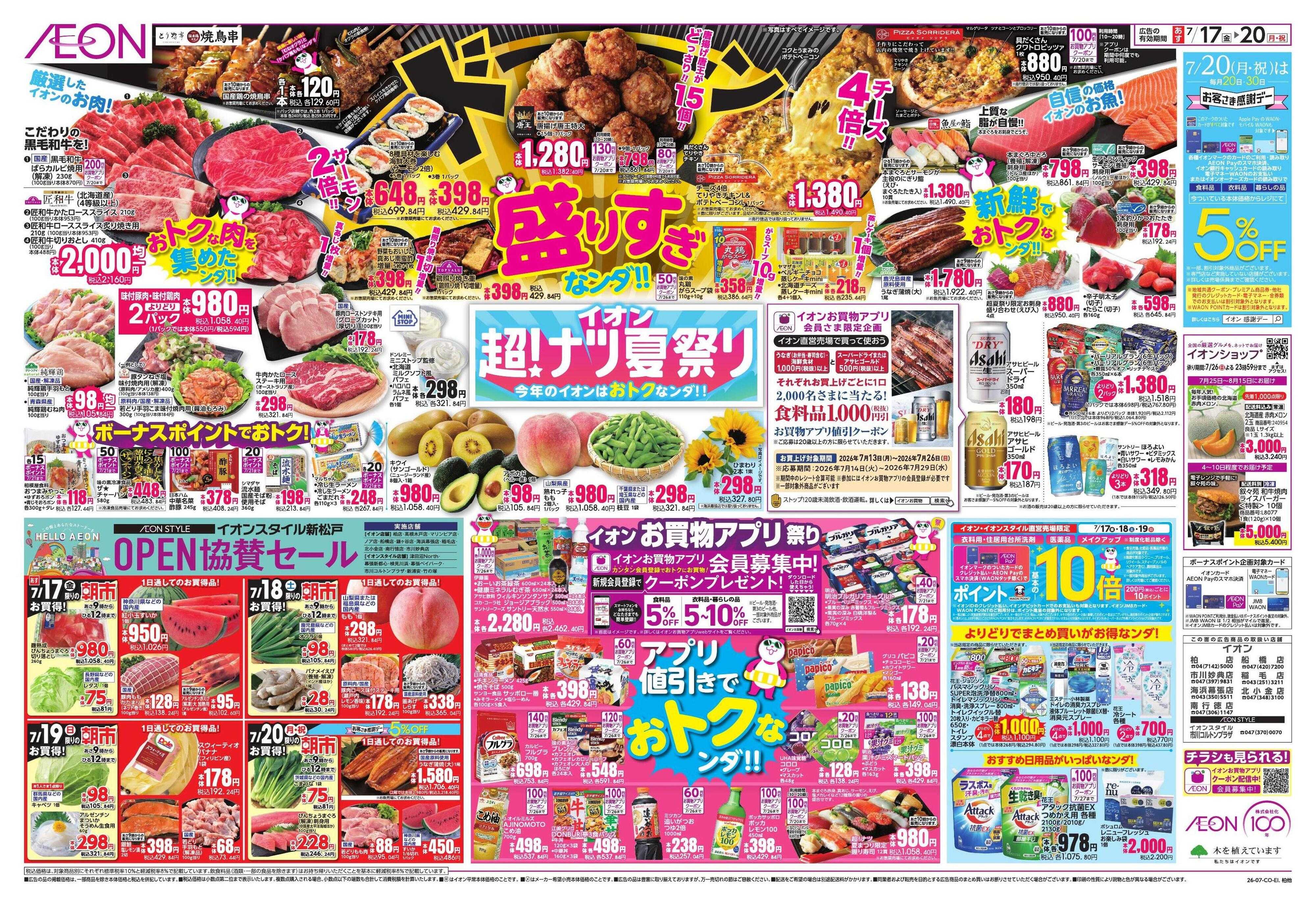 イオン イオン超ナツ夏祭り