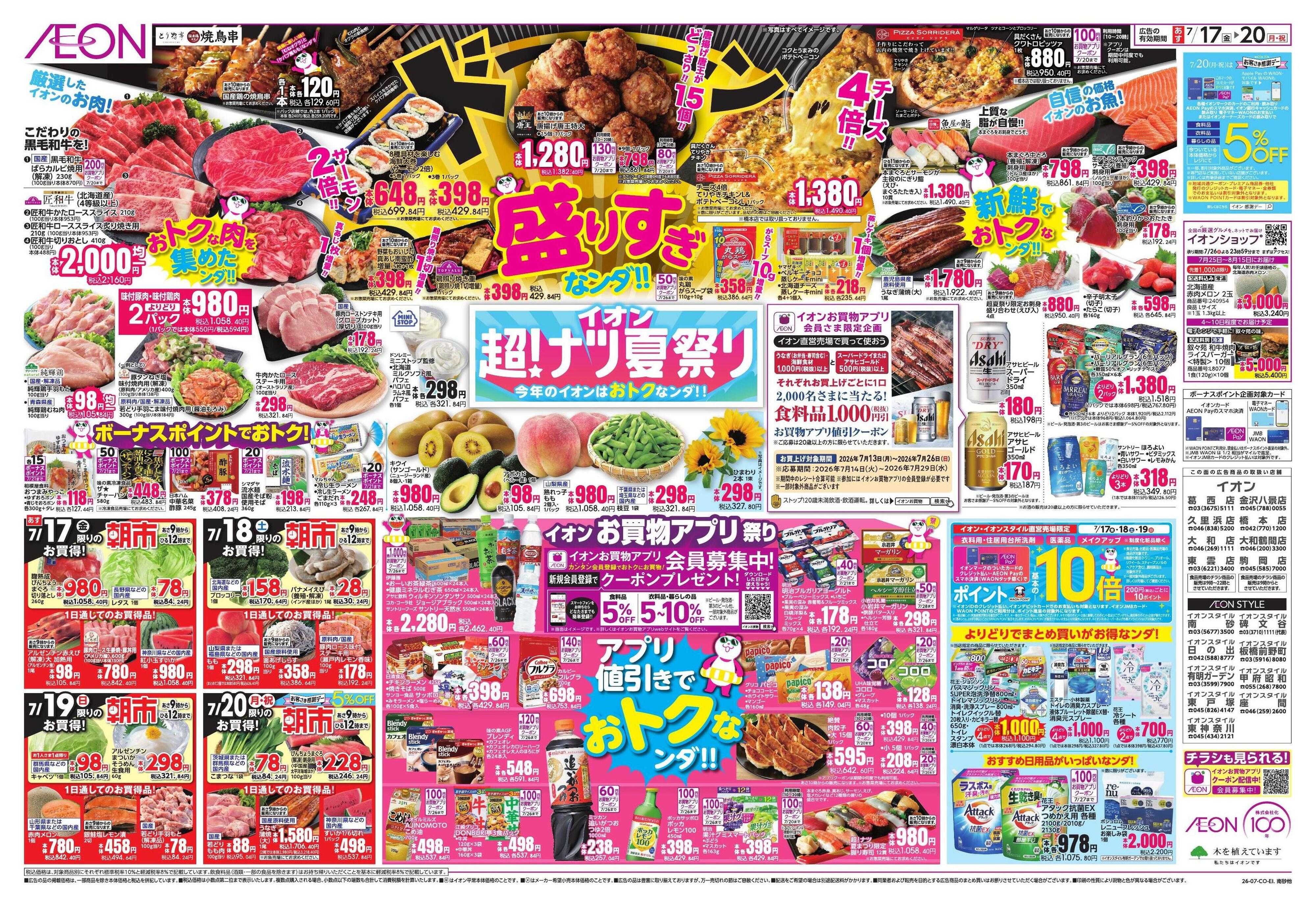 イオンスタイル イオン超ナツ夏祭り