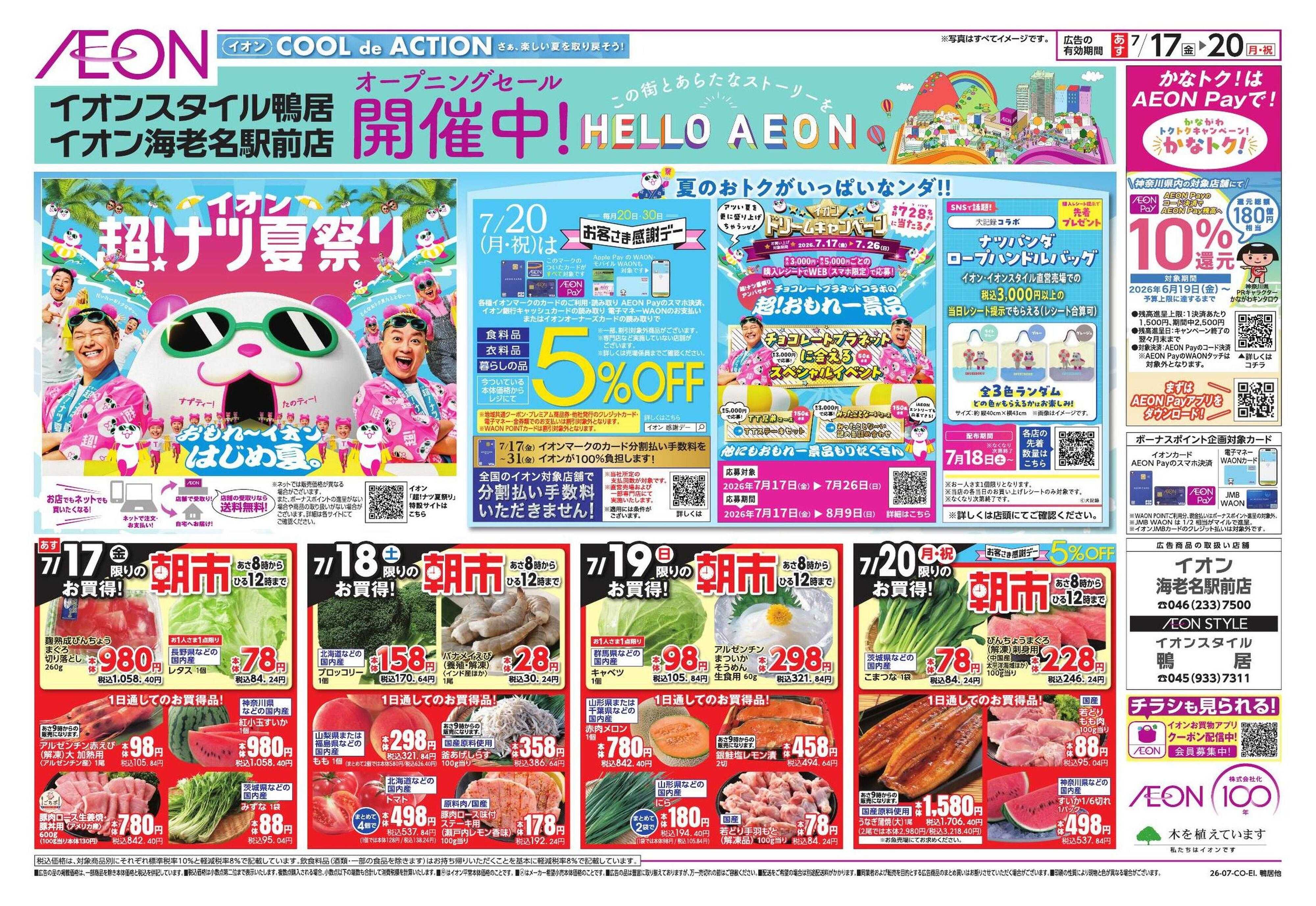 イオン 7/17号　鴨居、海老名駅前