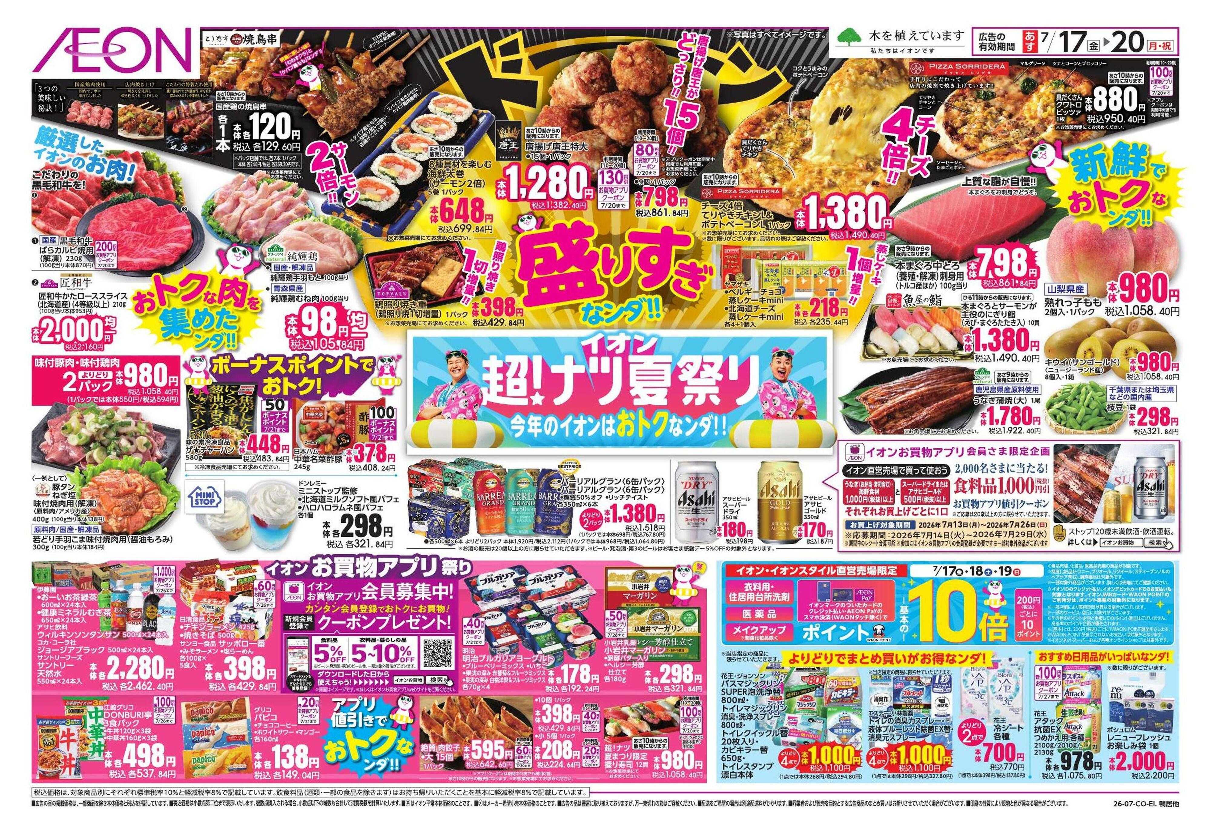 イオン 7/17号　鴨居、海老名駅前