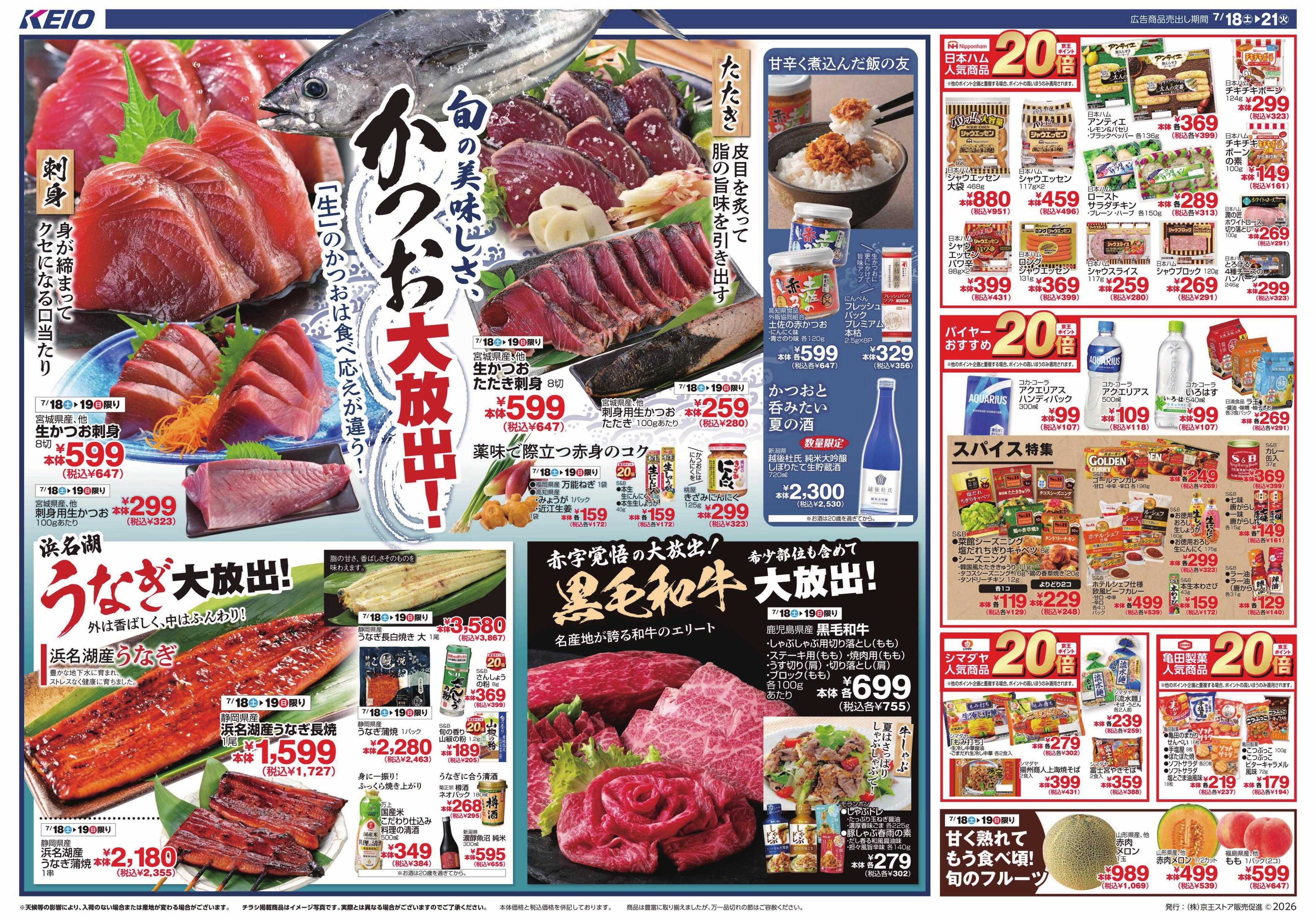 キッチンコート 7/18(土)～21(火)：かつお大放出！