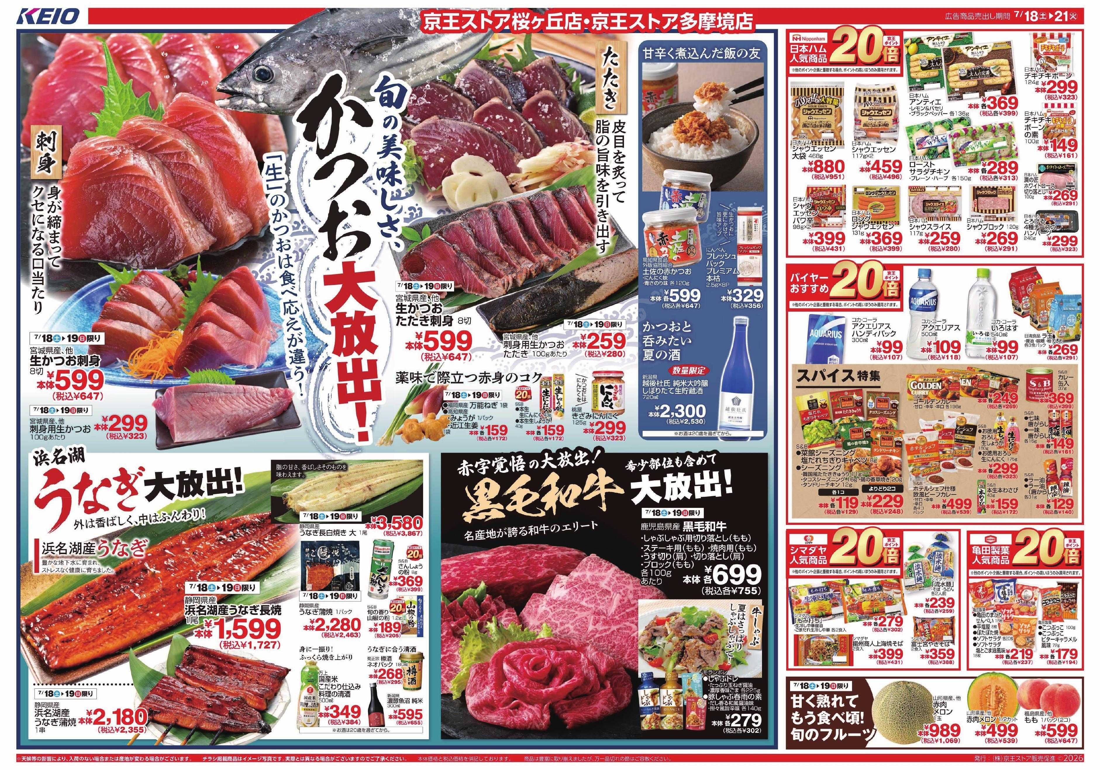 京王ストア 7/18(土)～21(火)：かつお大放出！