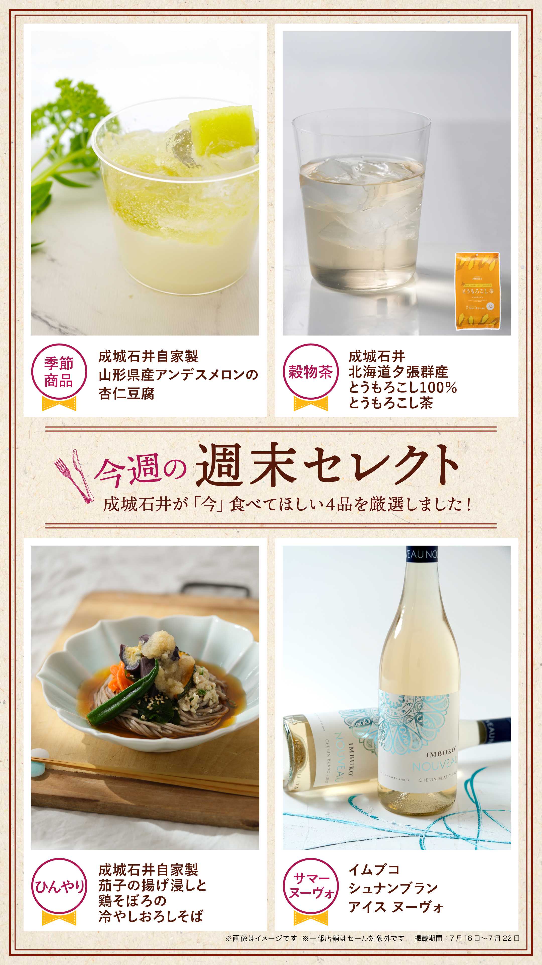 成城石井 今週の週末セレクト！