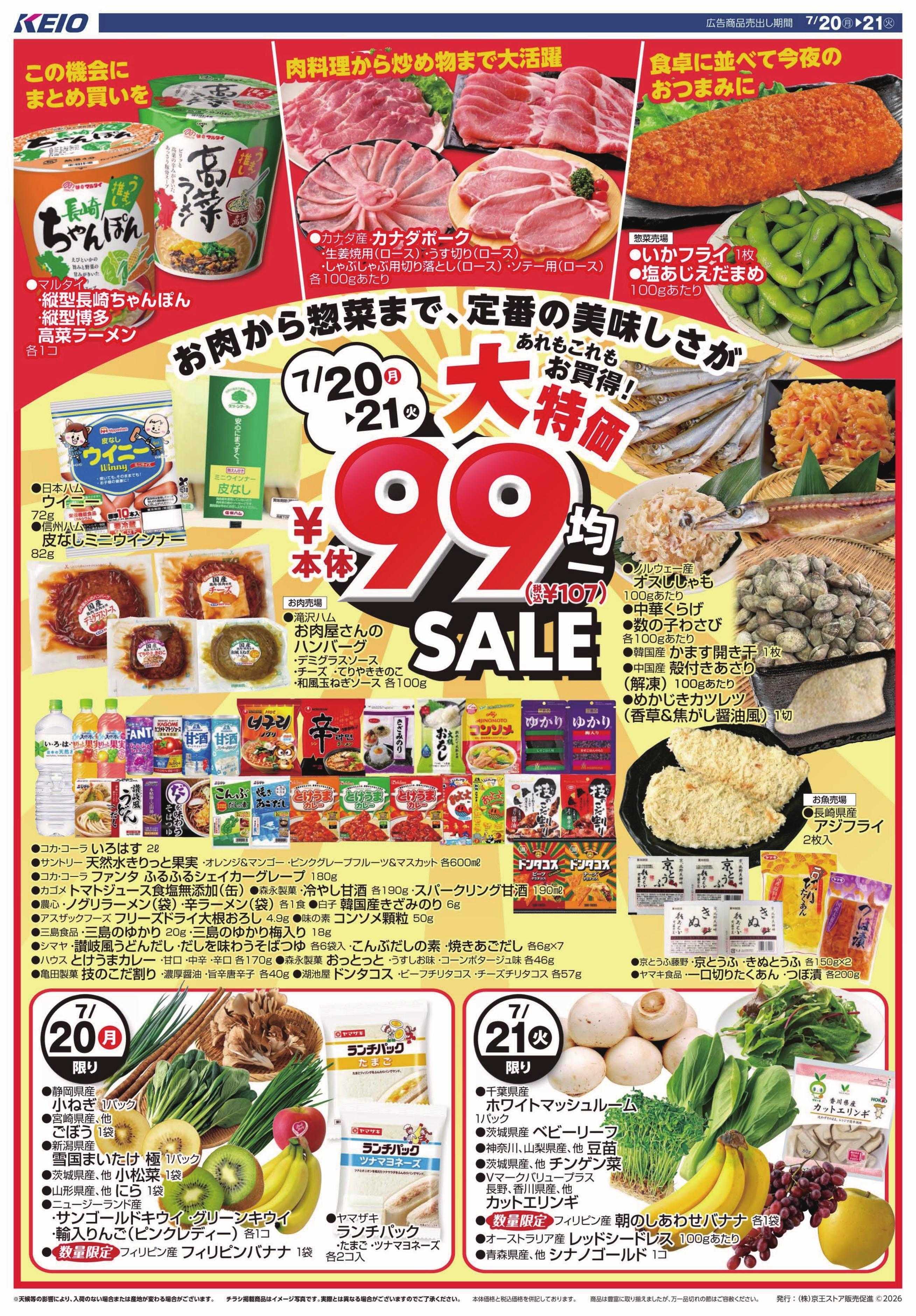 キッチンコート 7/20(月)～21(火)：99円(税込107円)均一セール