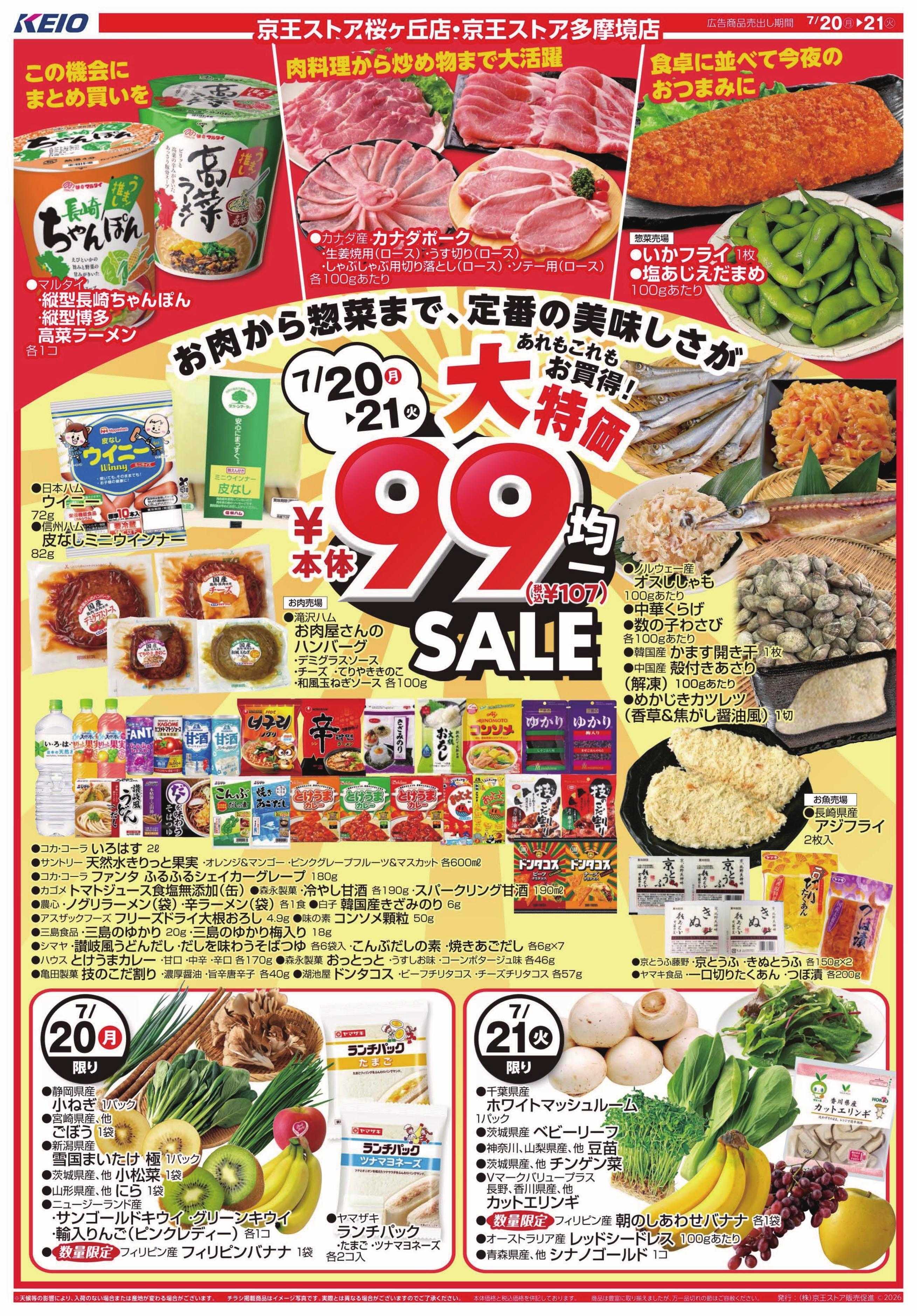 京王ストア 7/20(月)～21(火)：99円(税込107円)均一セール