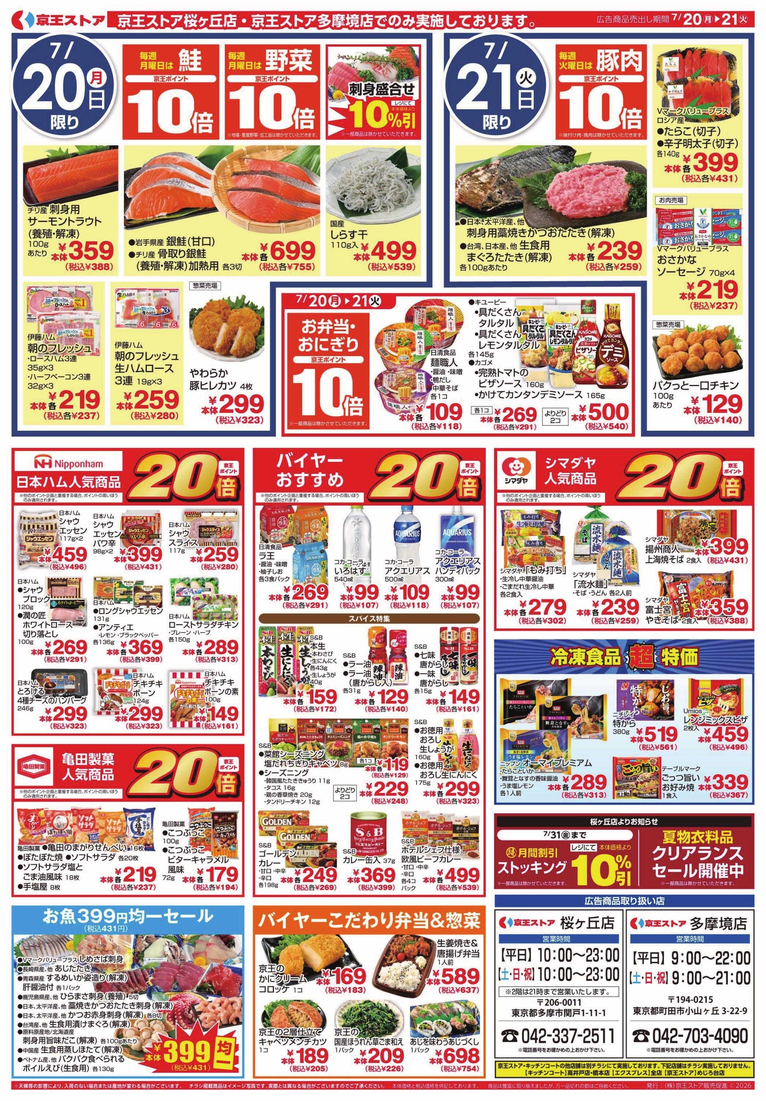 京王ストア 7/20(月)～21(火)：99円(税込107円)均一セール