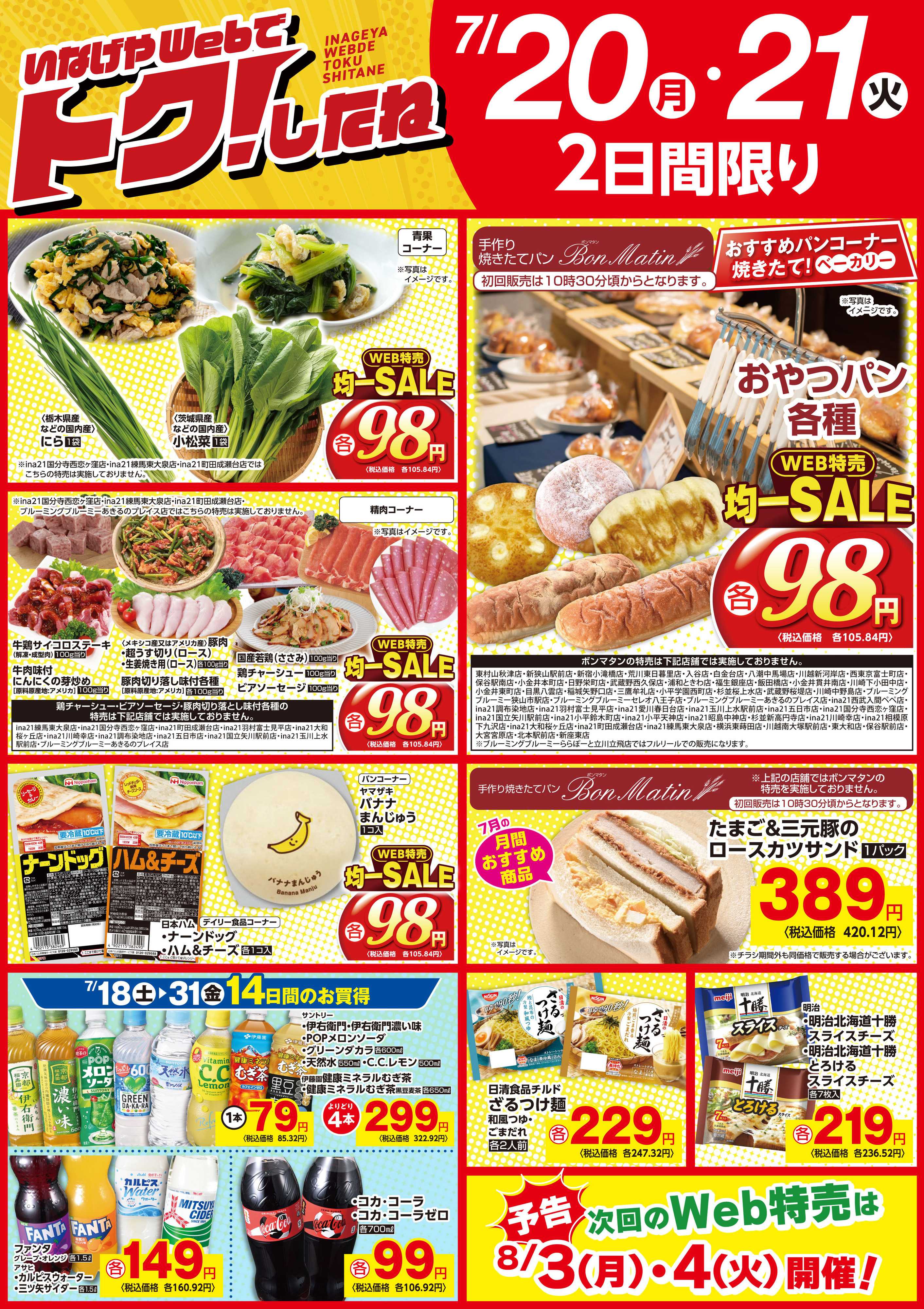 いなげや いなげやWeb特売7/20号！