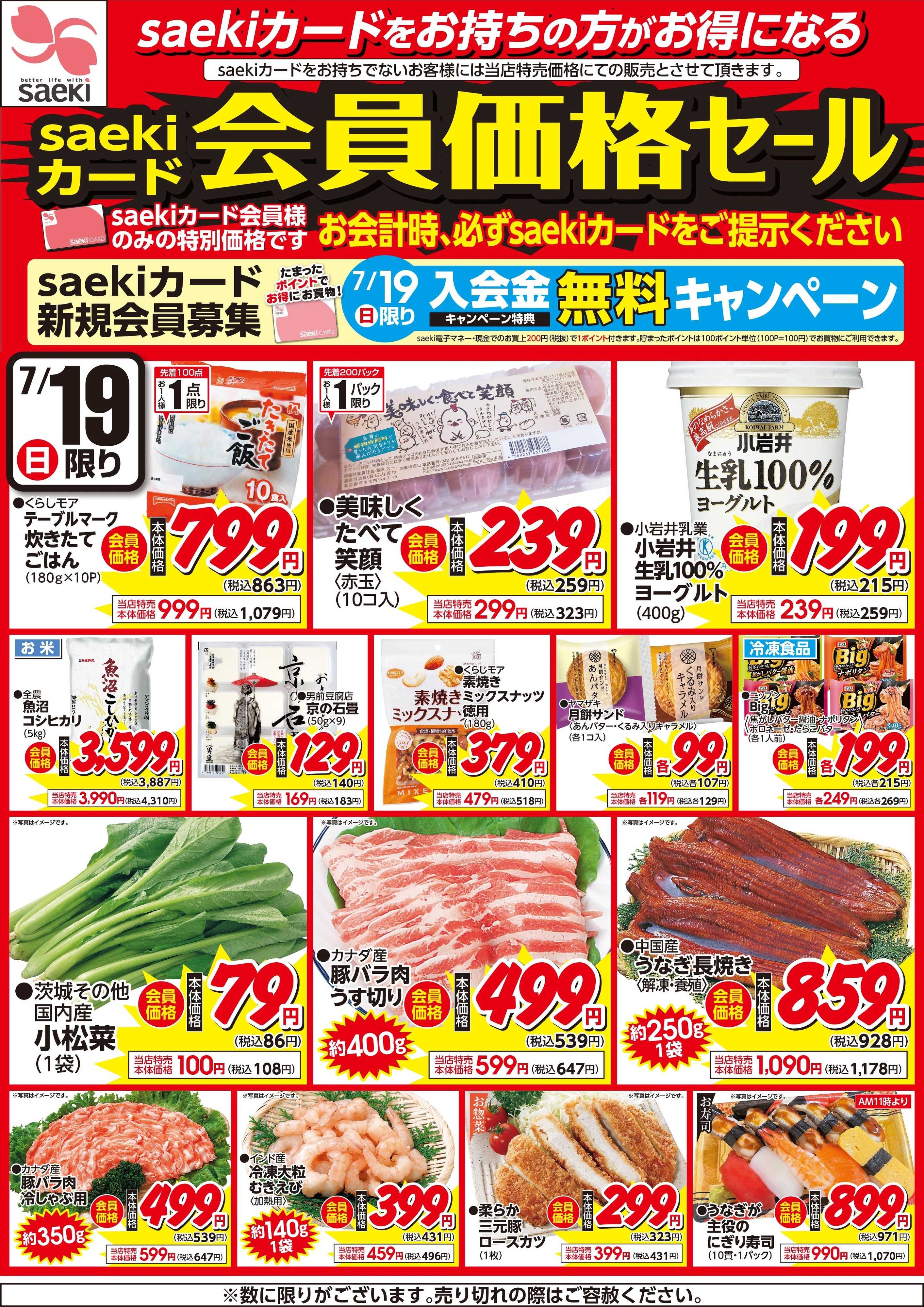 フーズマーケットさえき 0719saekiカード会員価格セール