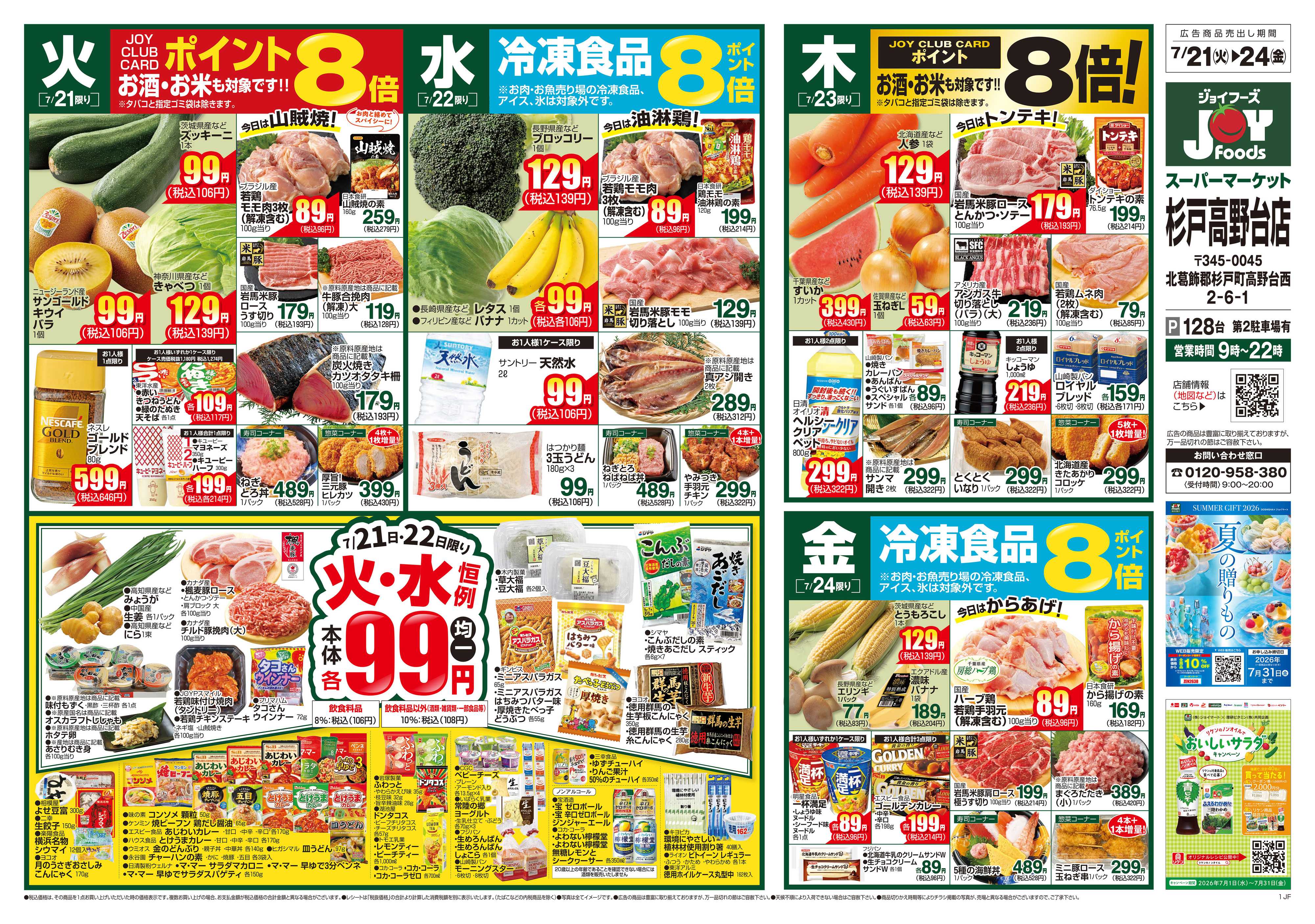 ジョイフーズ 7/21～7/27