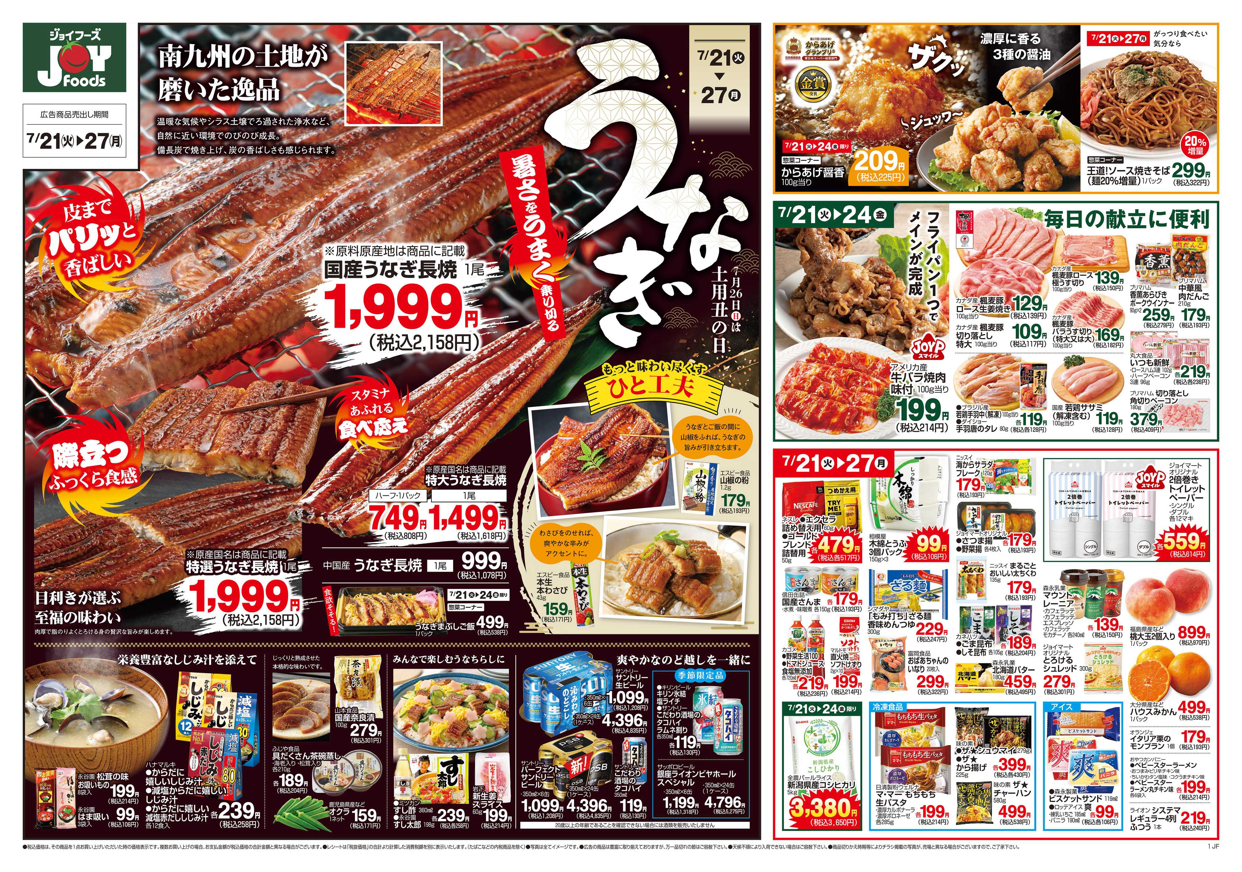 ジョイフーズ 7/21～7/27