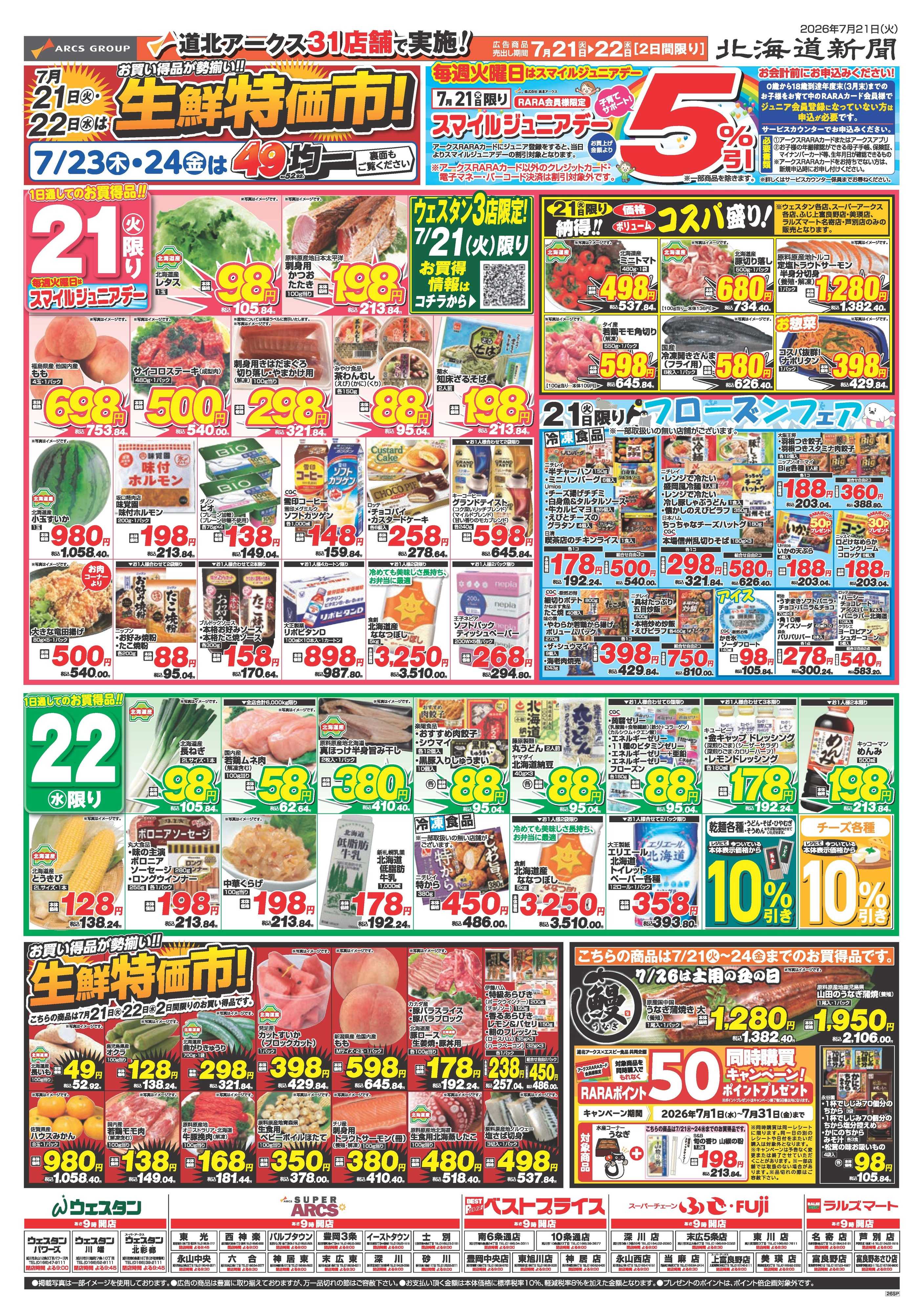 スーパーアークス 7月21～24日　21・22日は生鮮特価市！23・24日は49均一