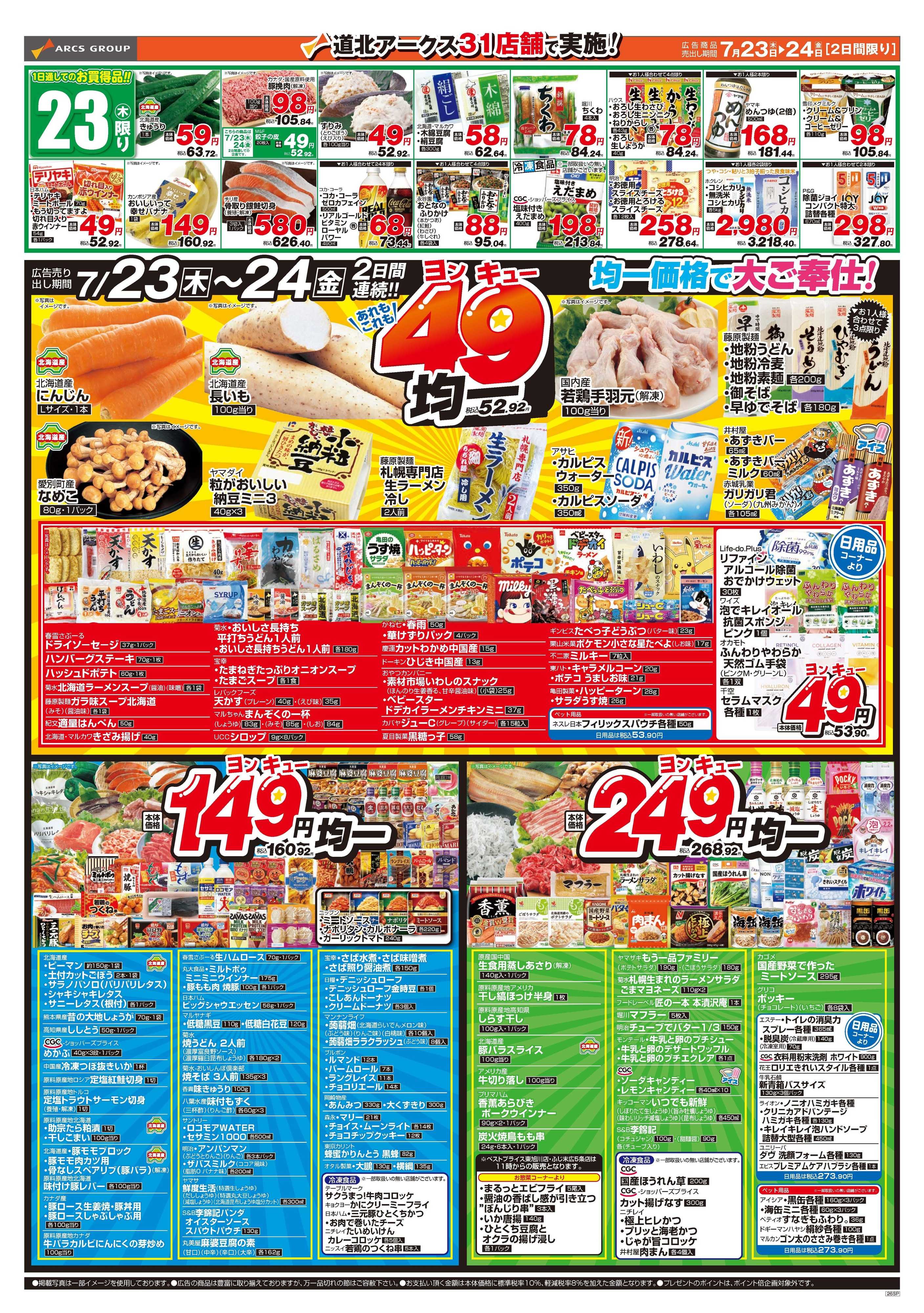 スーパーアークス 7月21～24日　21・22日は生鮮特価市！23・24日は49均一
