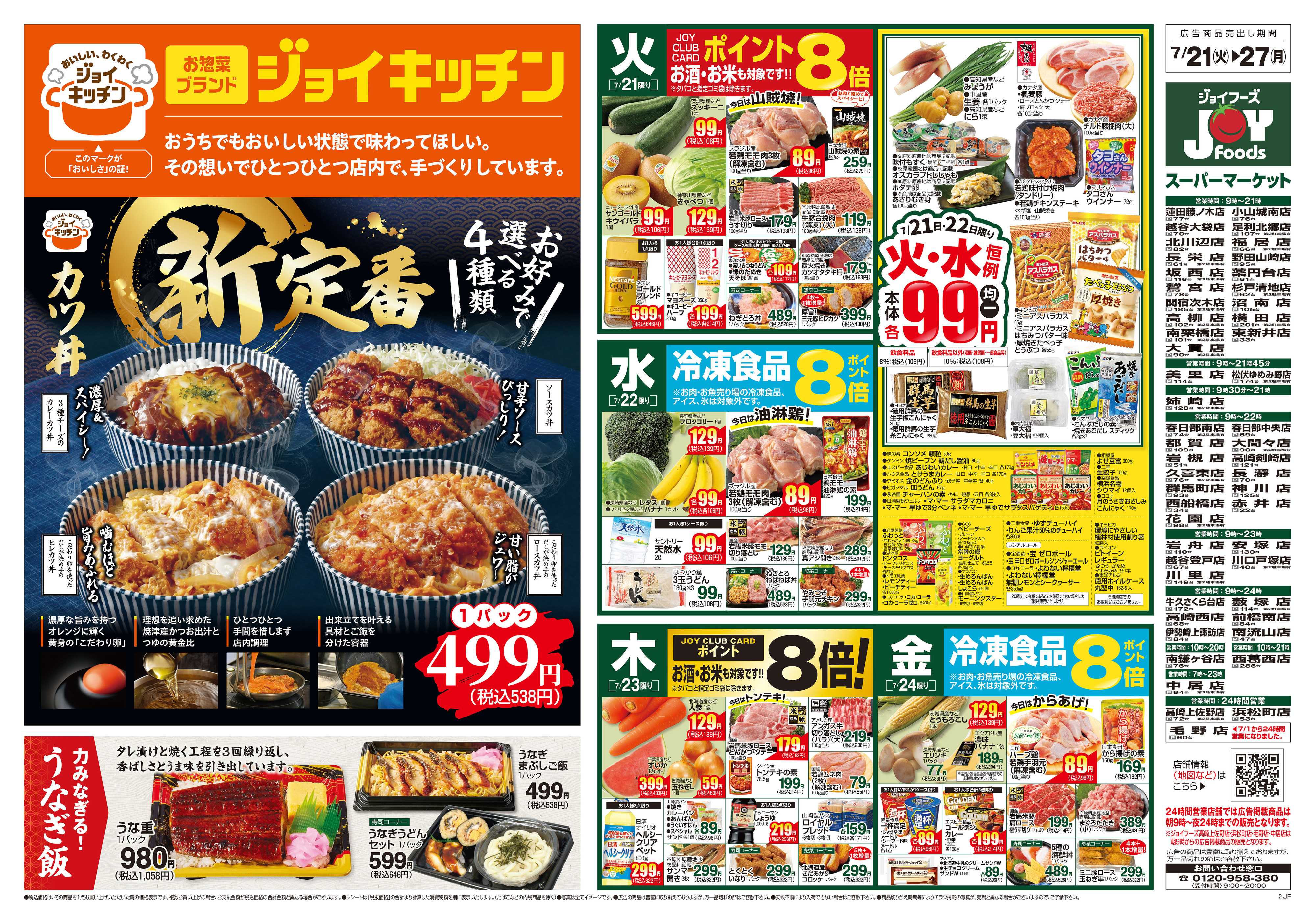 ジョイフーズ 7/21～7/27