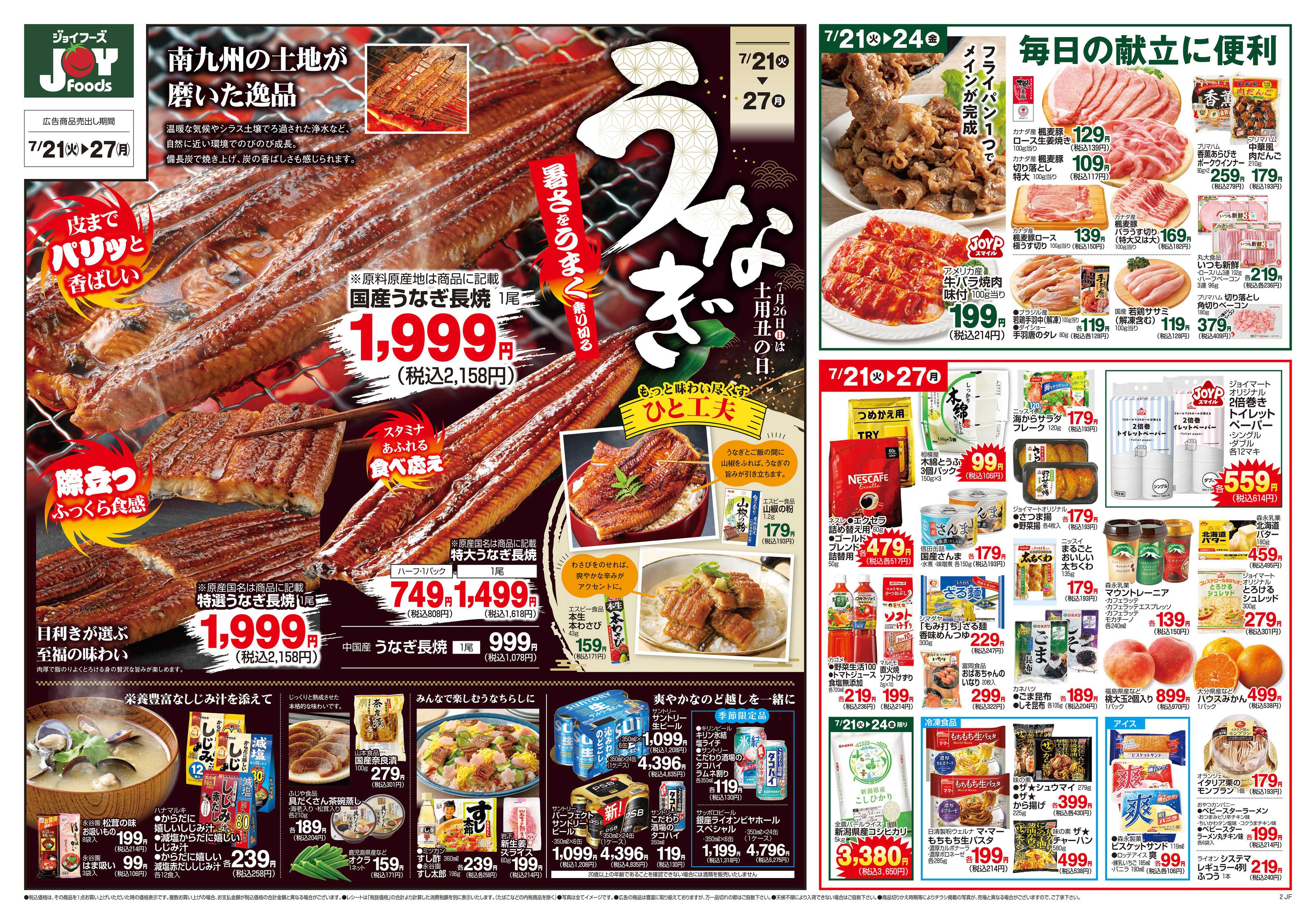 ジョイフーズ 7/21～7/27