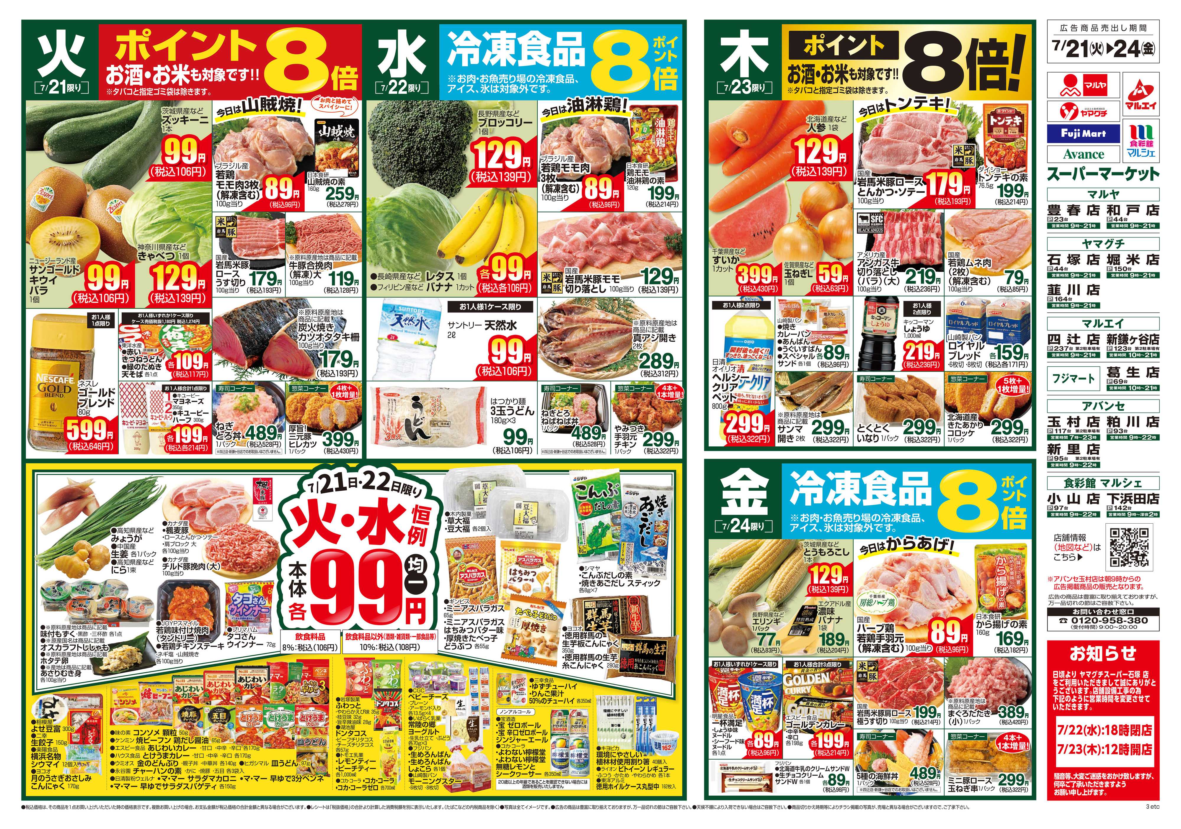 ヤマグチスーパー 7/21～7/27