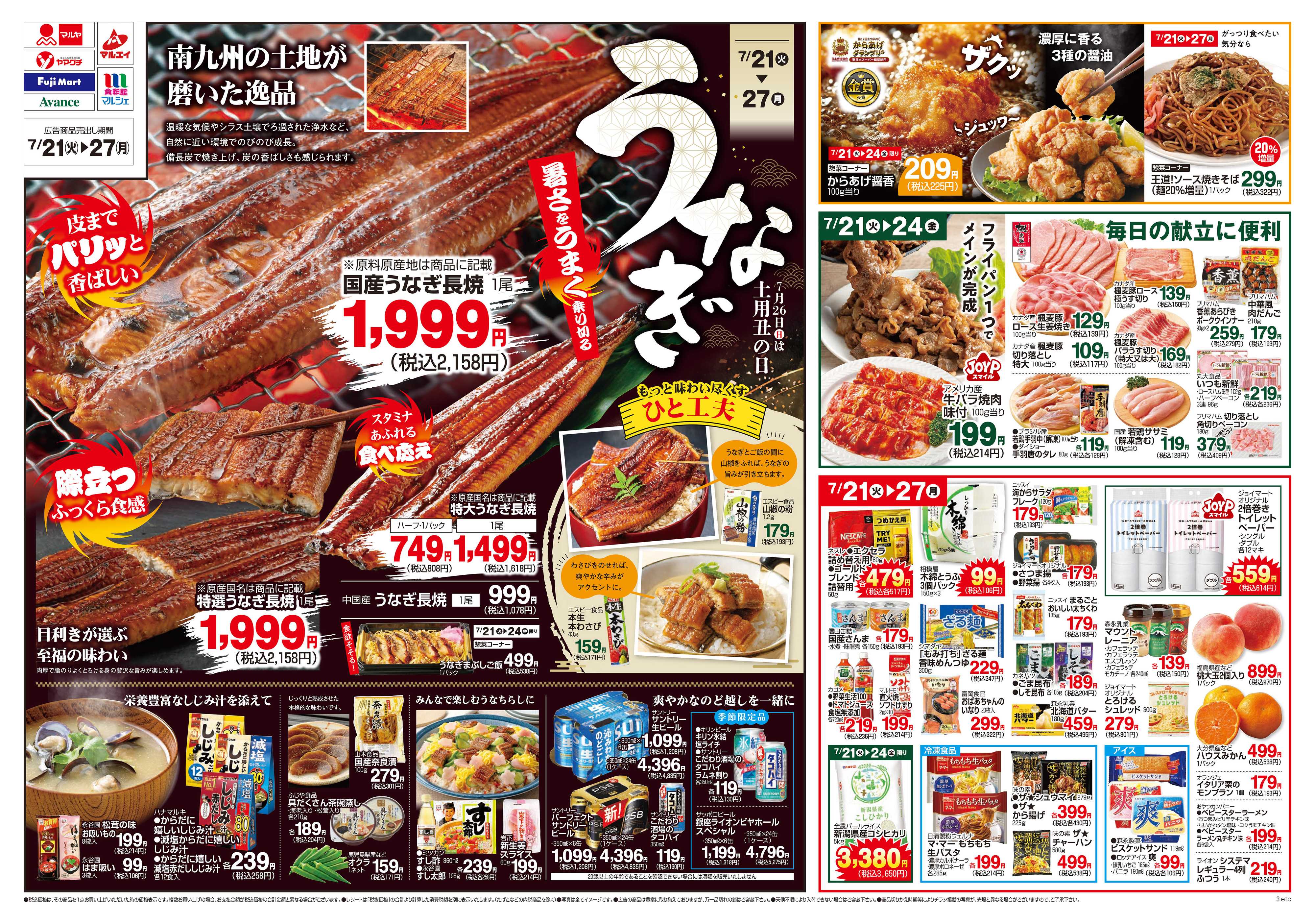 ヤマグチスーパー 7/21～7/27