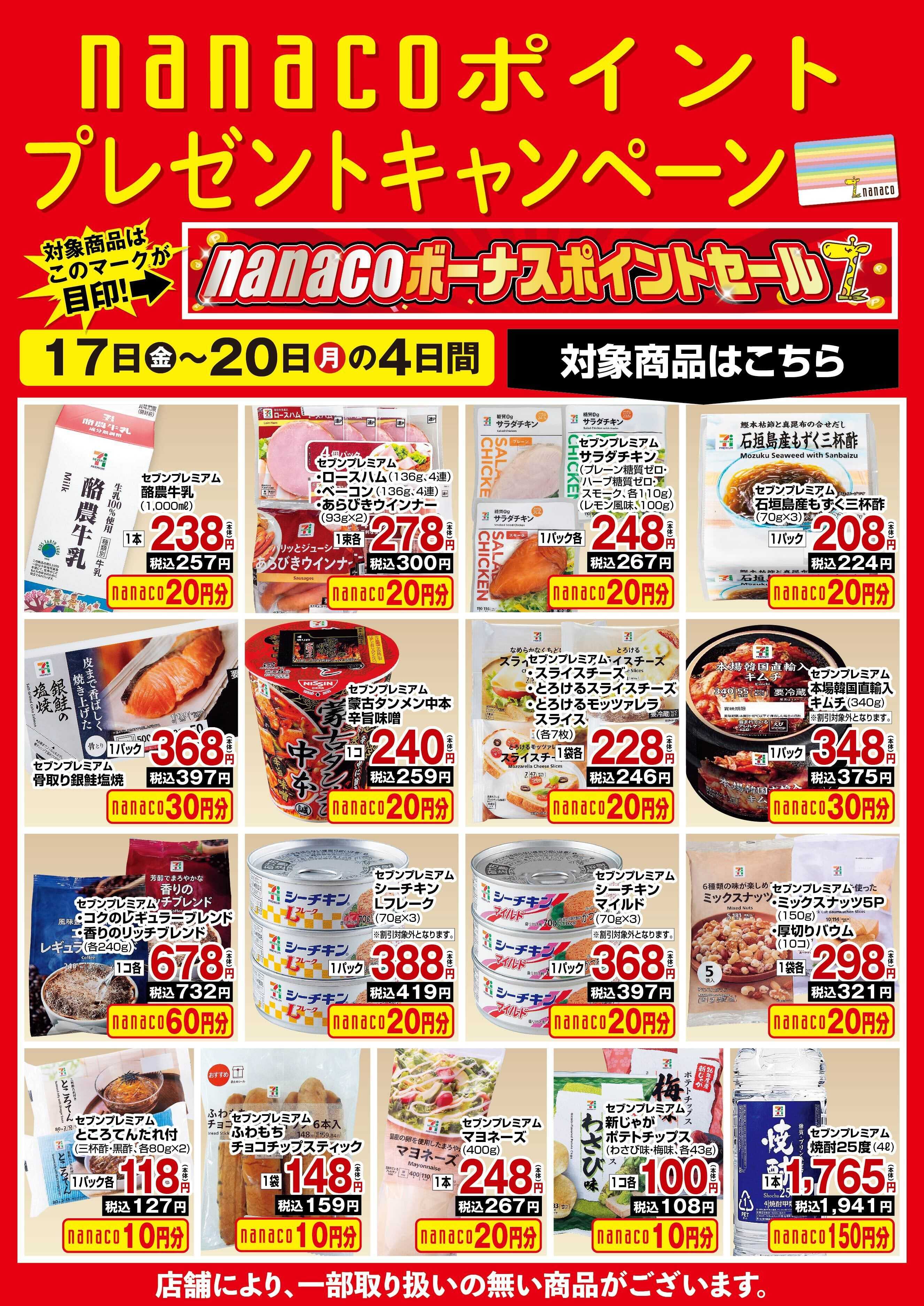 ヨークベニマル nanaco BPプレゼントキャンペーン