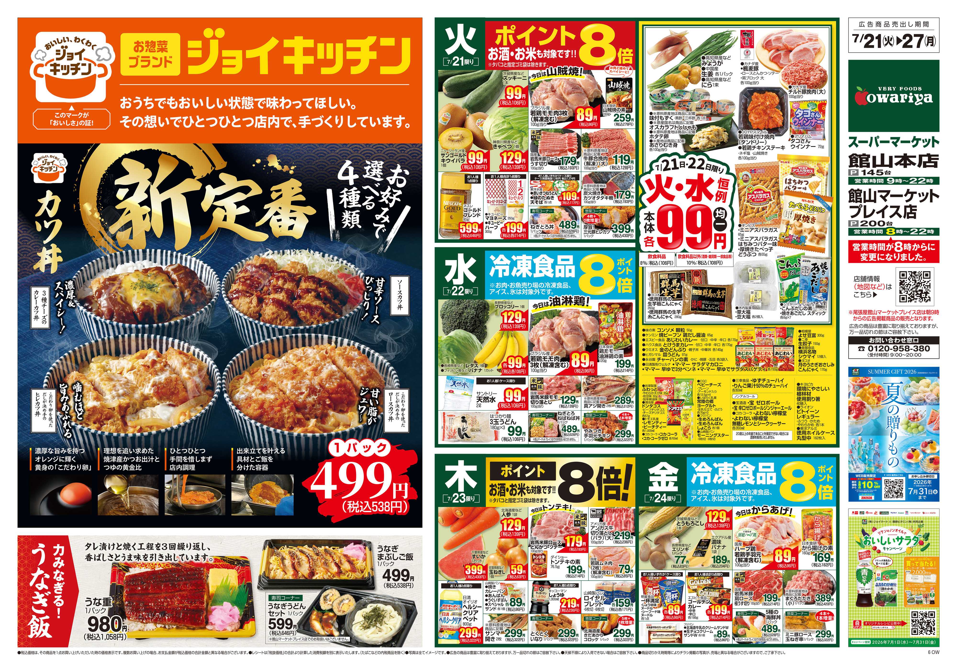 尾張屋 7/21～7/27