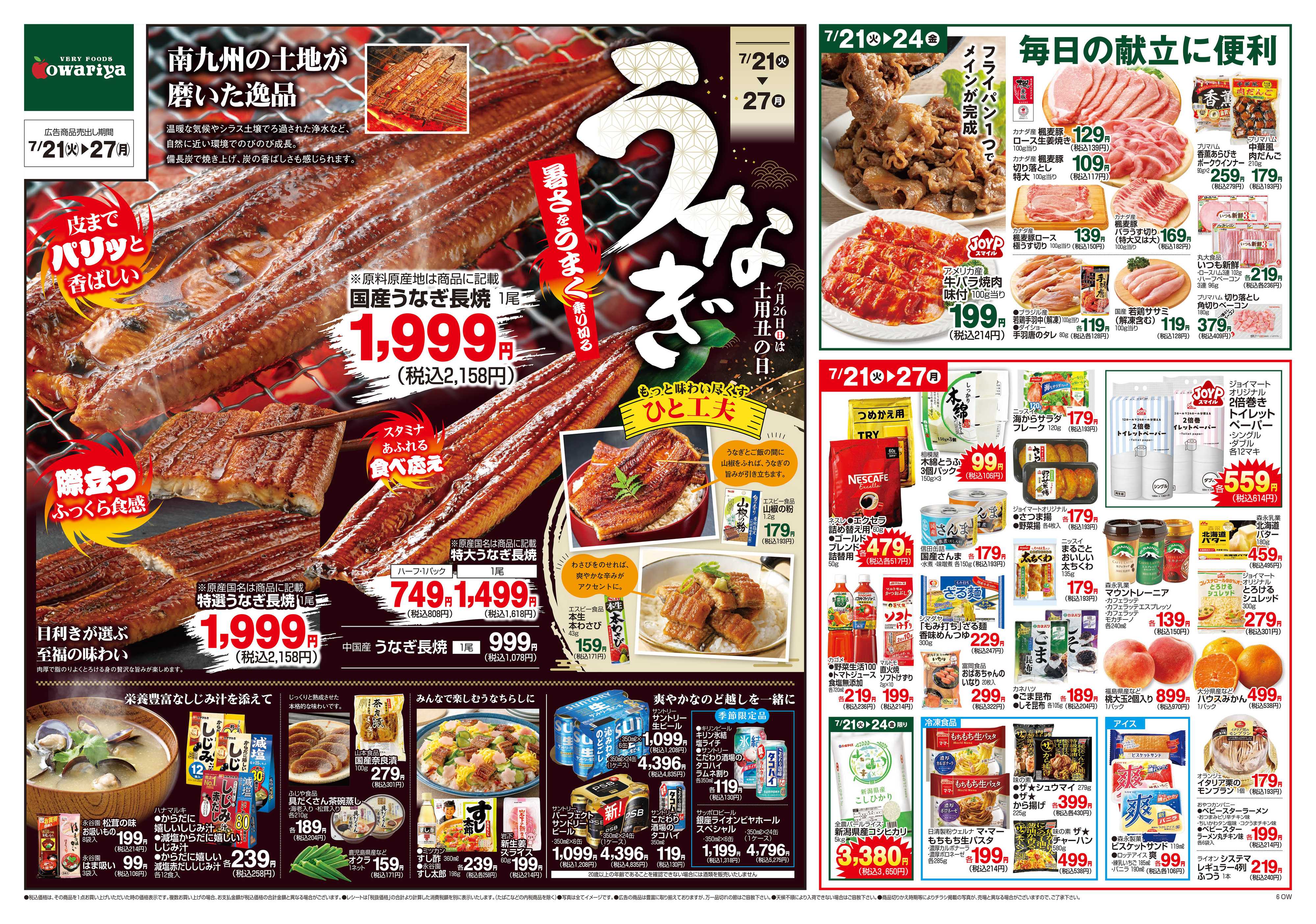 尾張屋 7/21～7/27