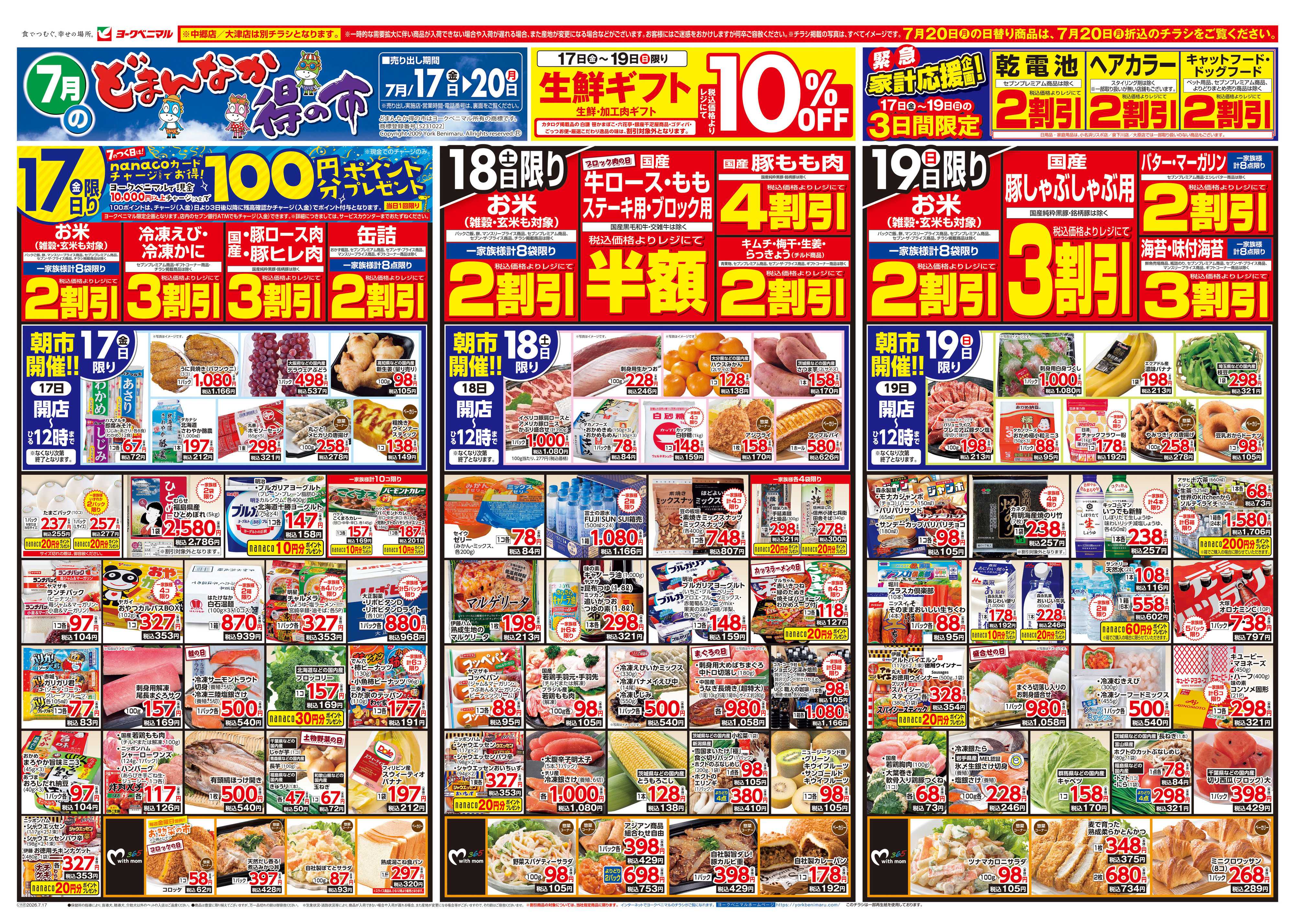 ヨークベニマル 7/17号チラシ