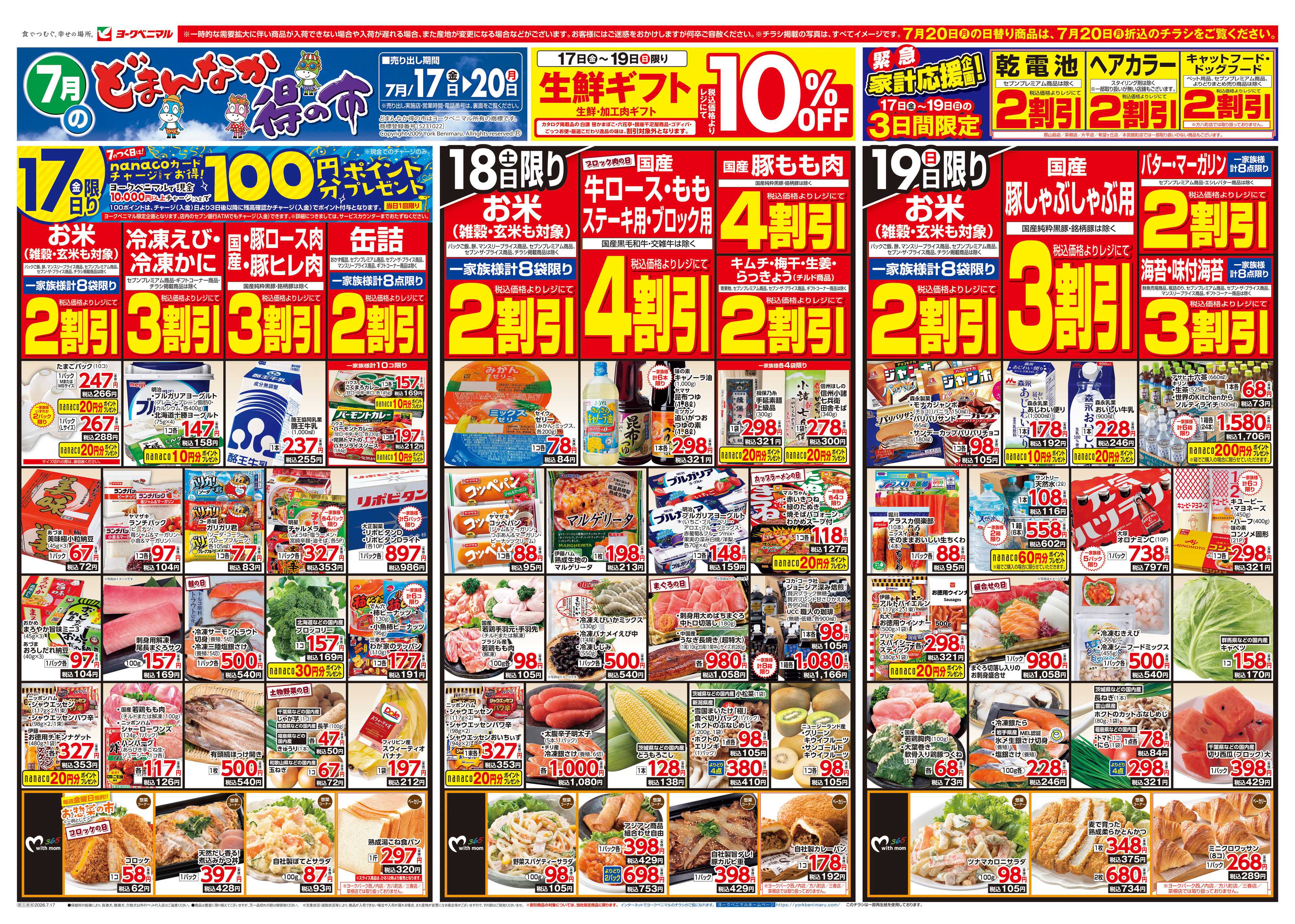 ヨークベニマル 7/17号チラシ