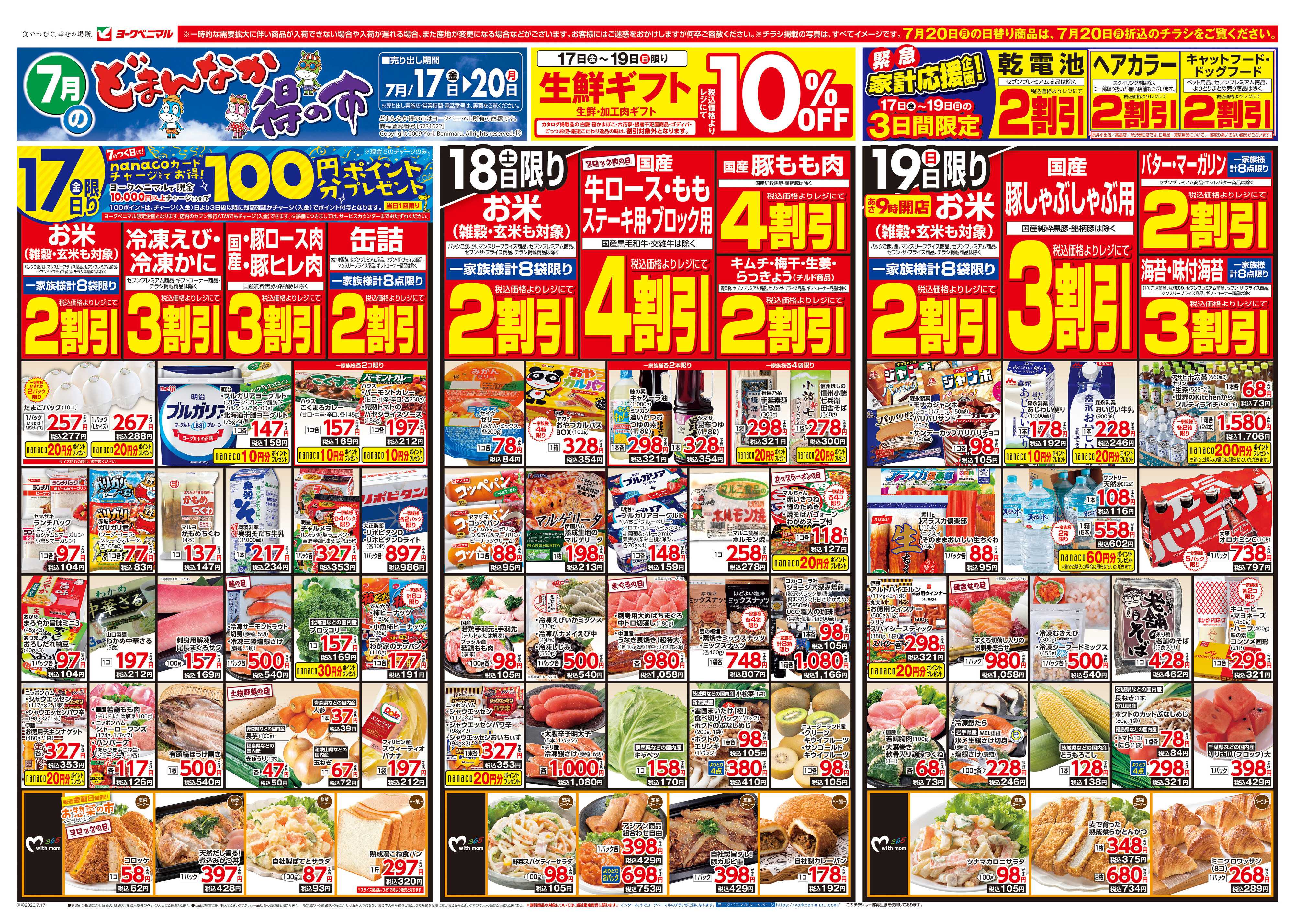 ヨークベニマル 7/17号チラシ