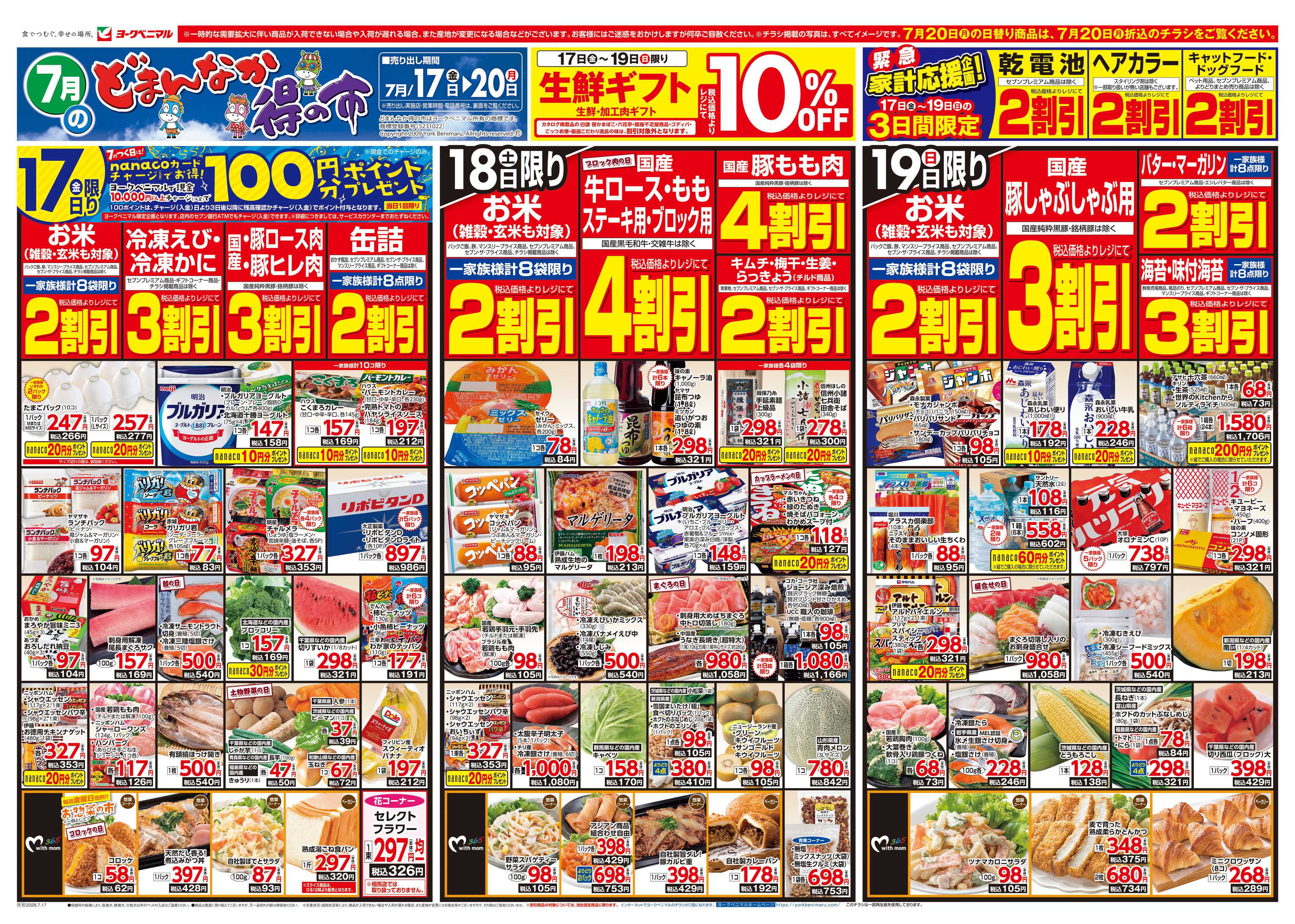 ヨークベニマル 7/17号チラシ