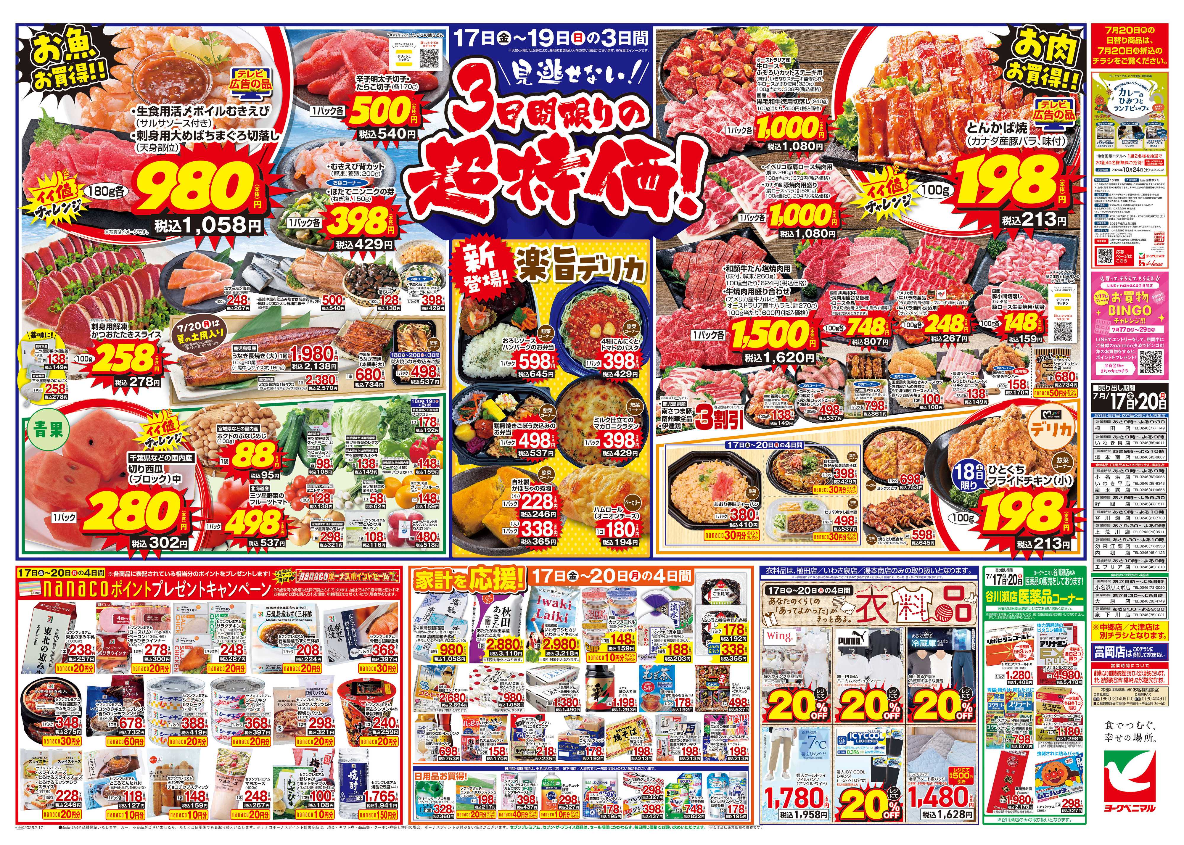 ヨークベニマル 7/17号チラシ