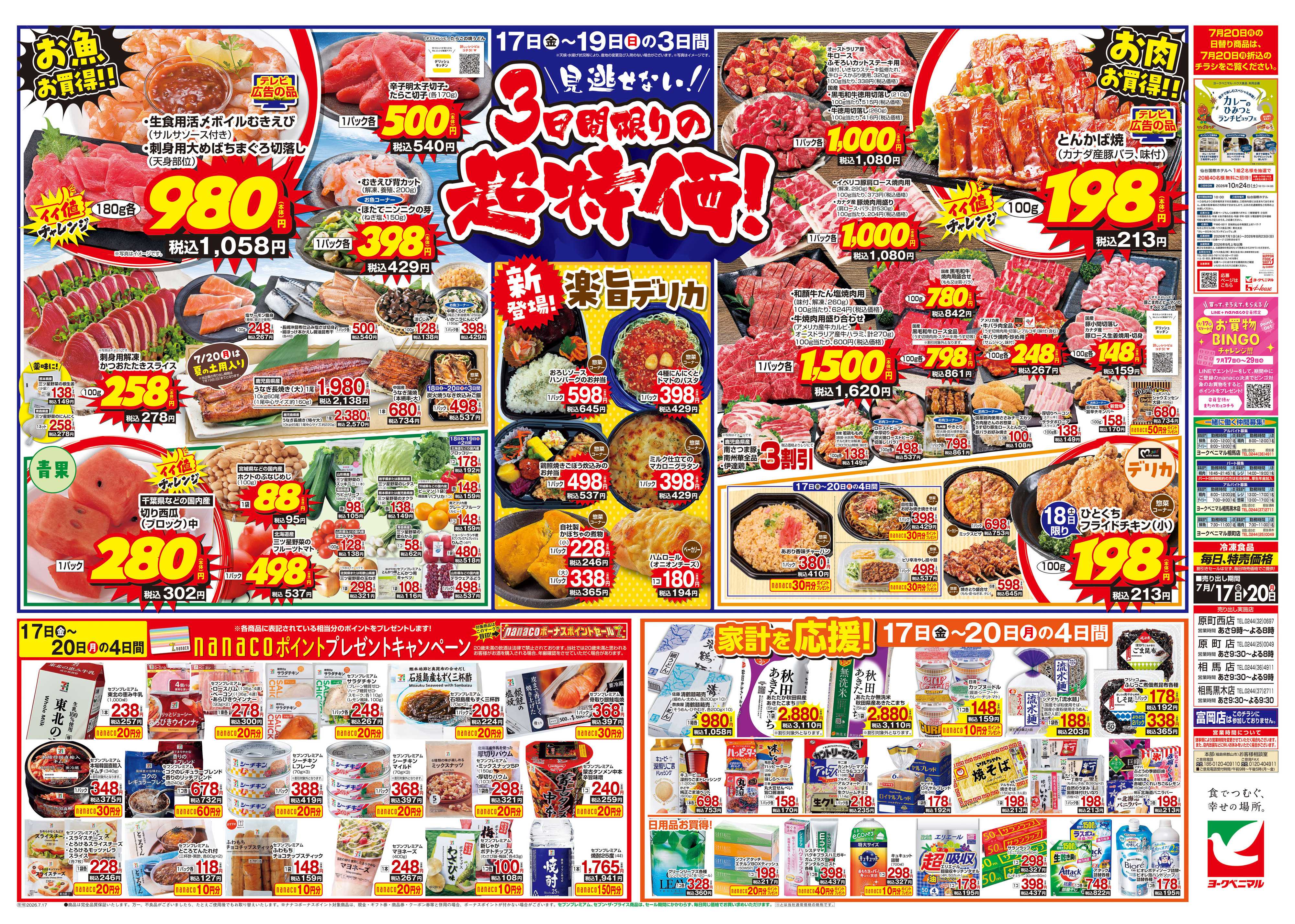 ヨークベニマル 7/17号チラシ