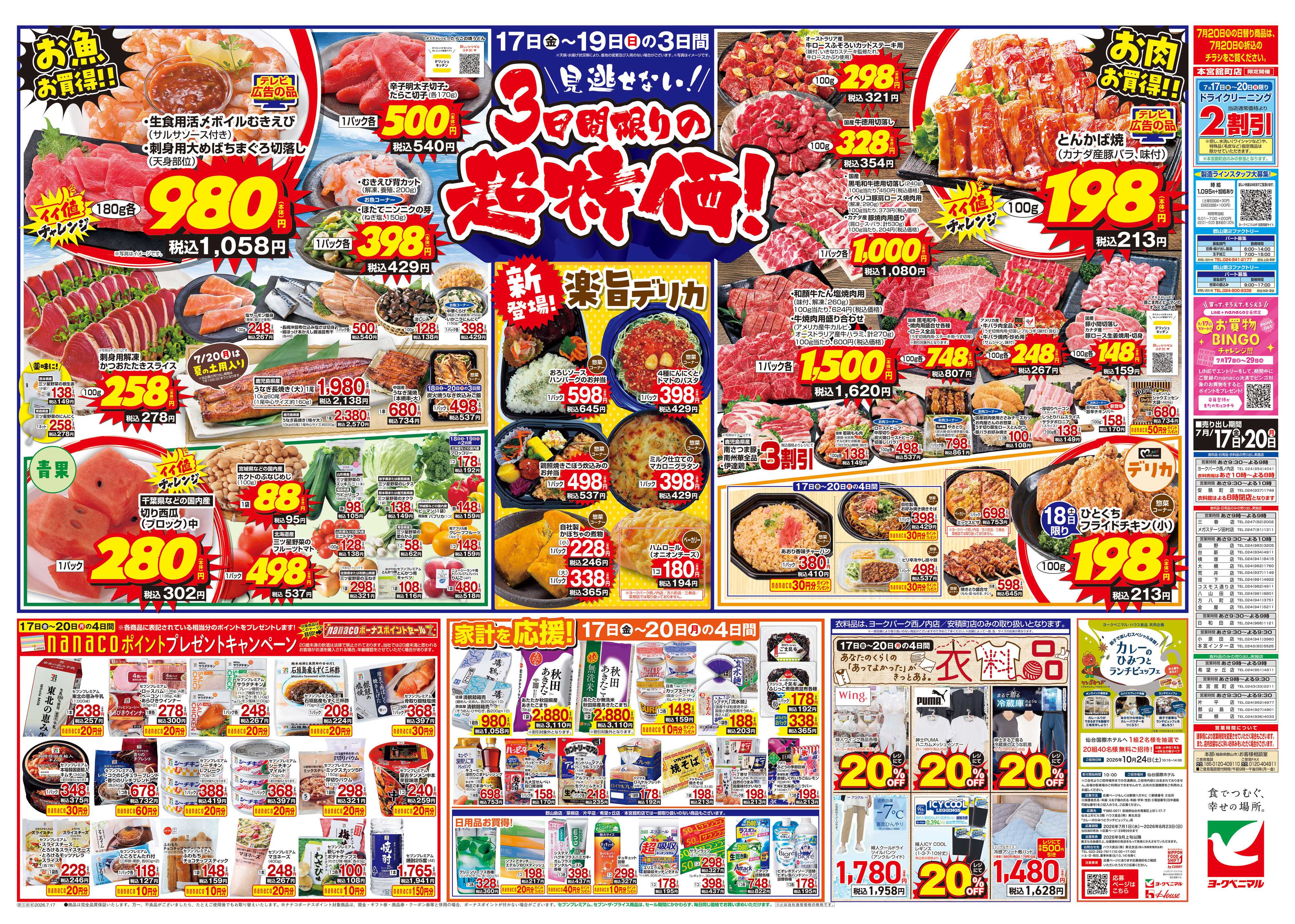 ヨークベニマル 7/17号チラシ