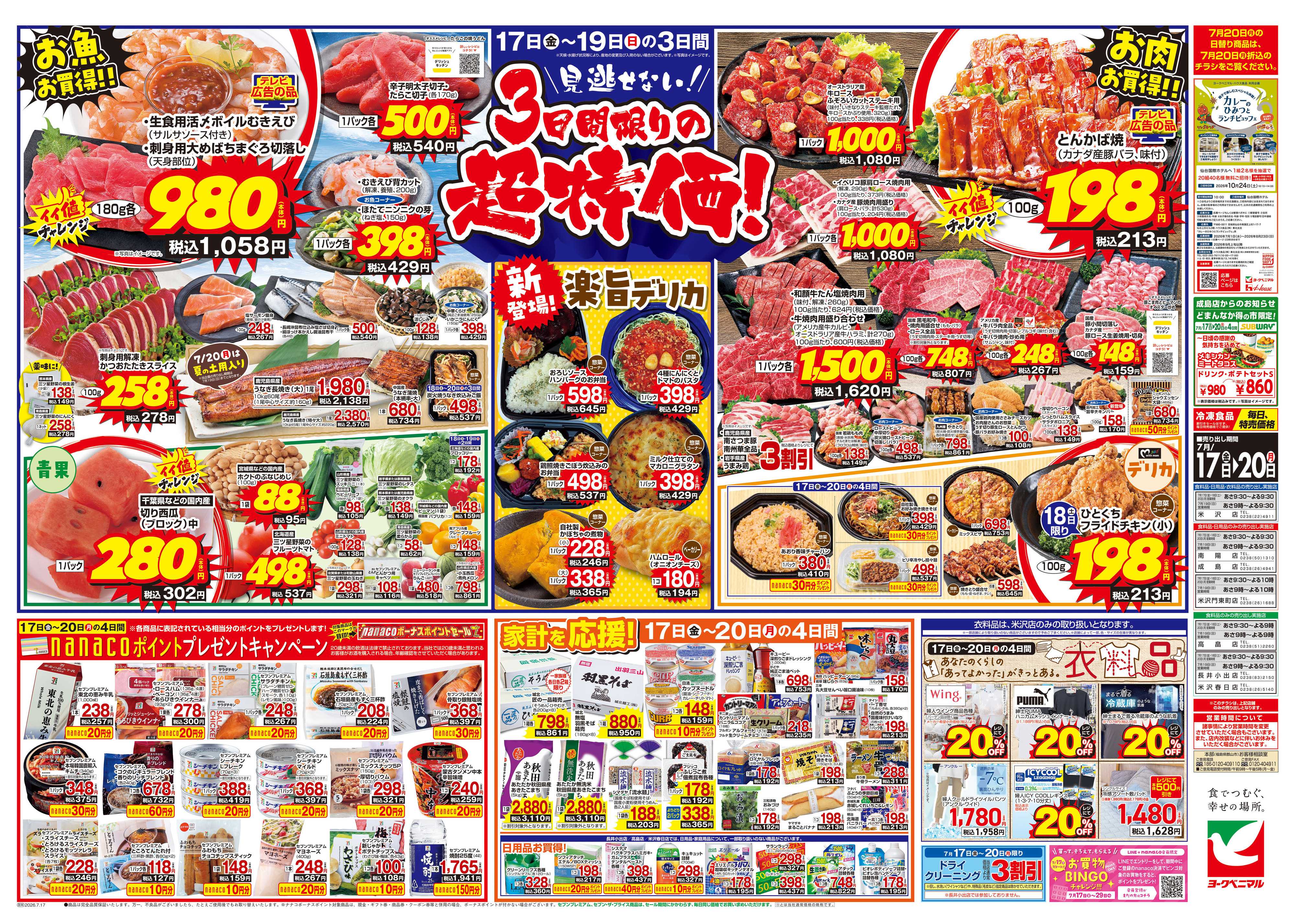 ヨークベニマル 7/17号チラシ