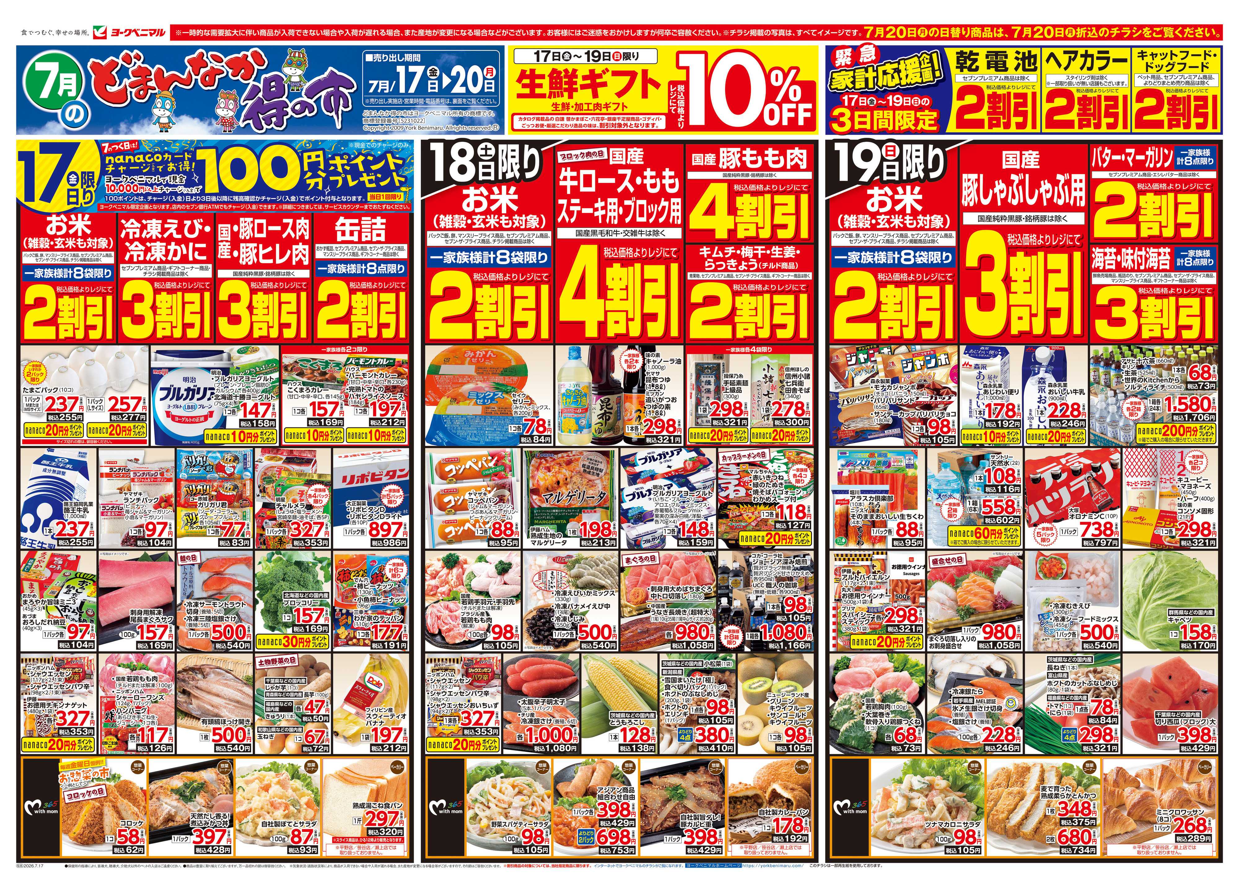 ヨークベニマル 7/17号チラシ