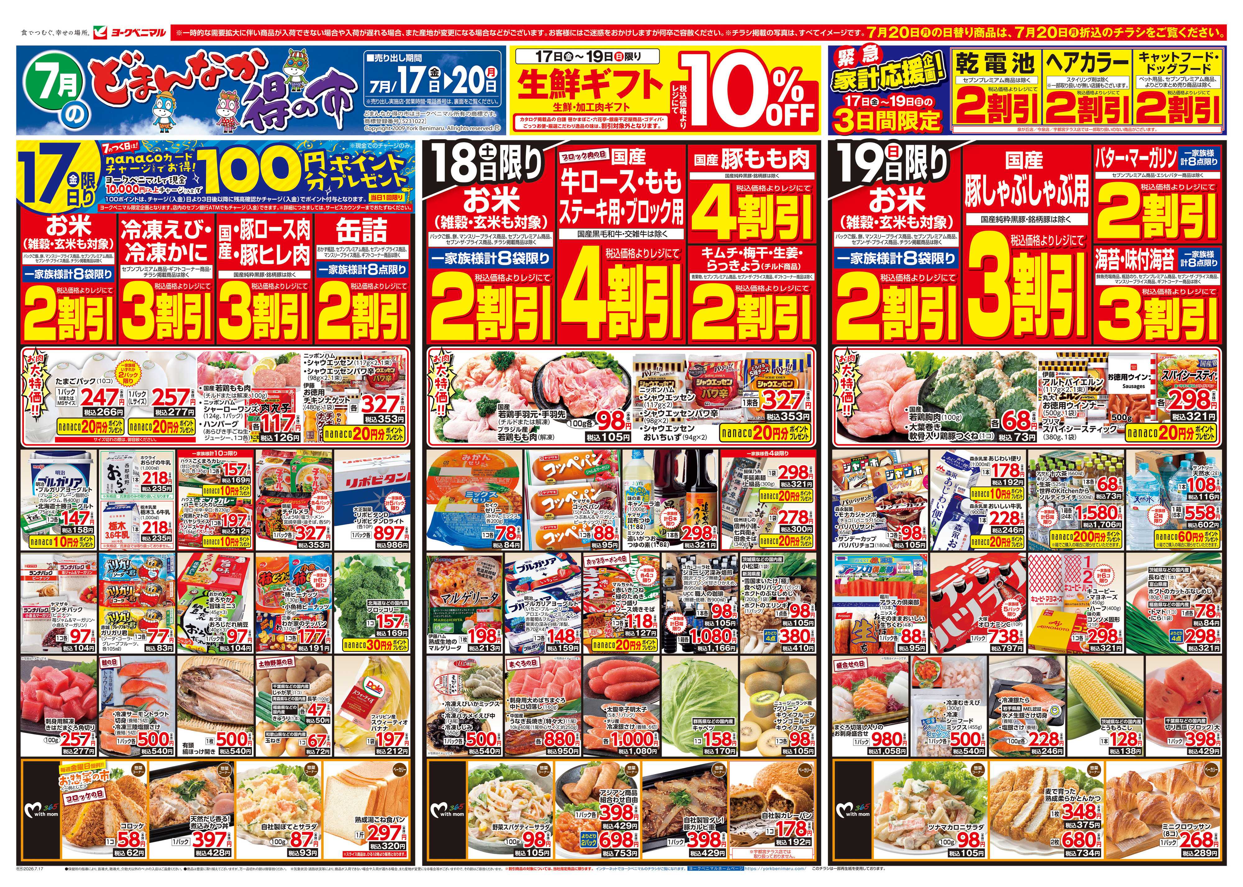 ヨークベニマル 7/17号チラシ