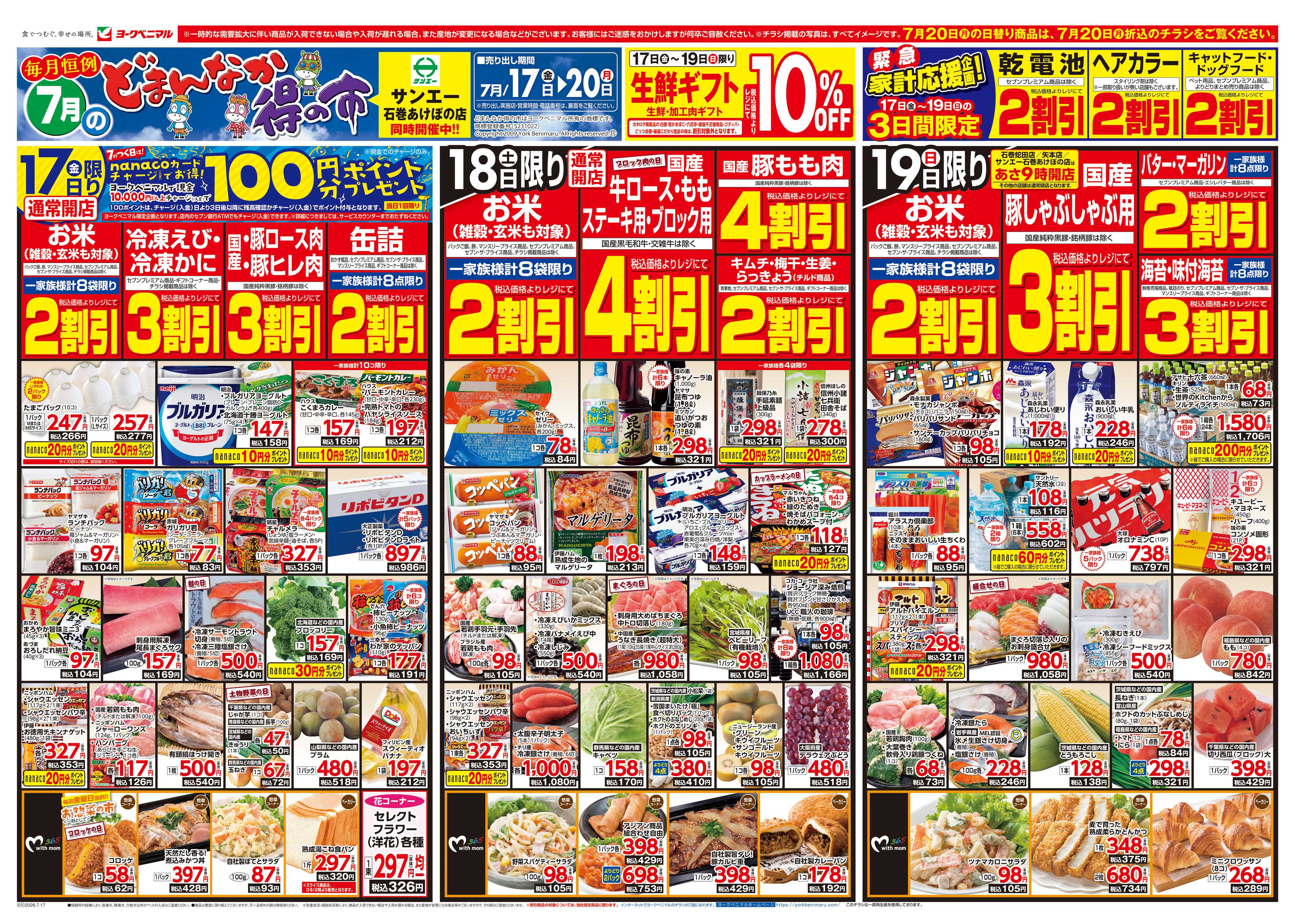 ヨークベニマル 7/17号チラシ