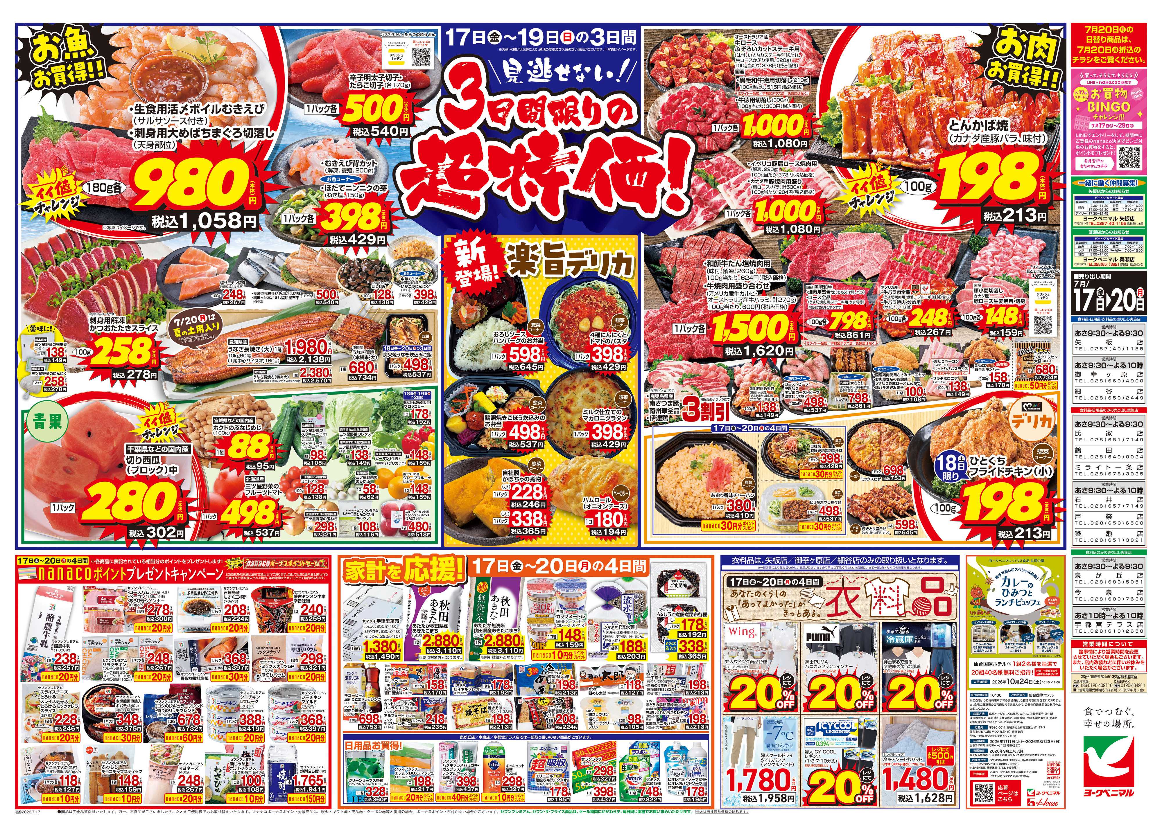ヨークベニマル 7/17号チラシ