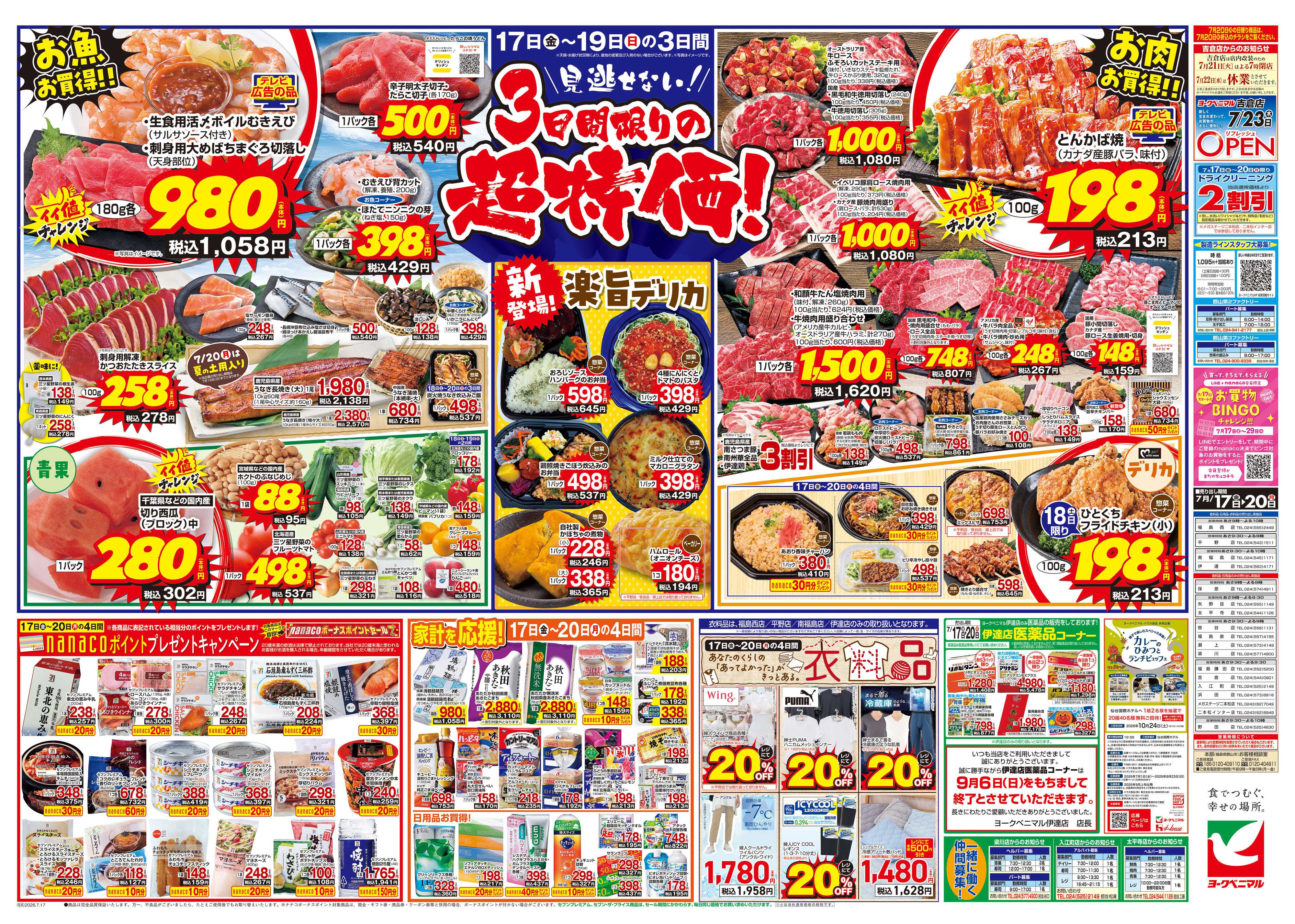 ヨークベニマル 7/17号チラシ