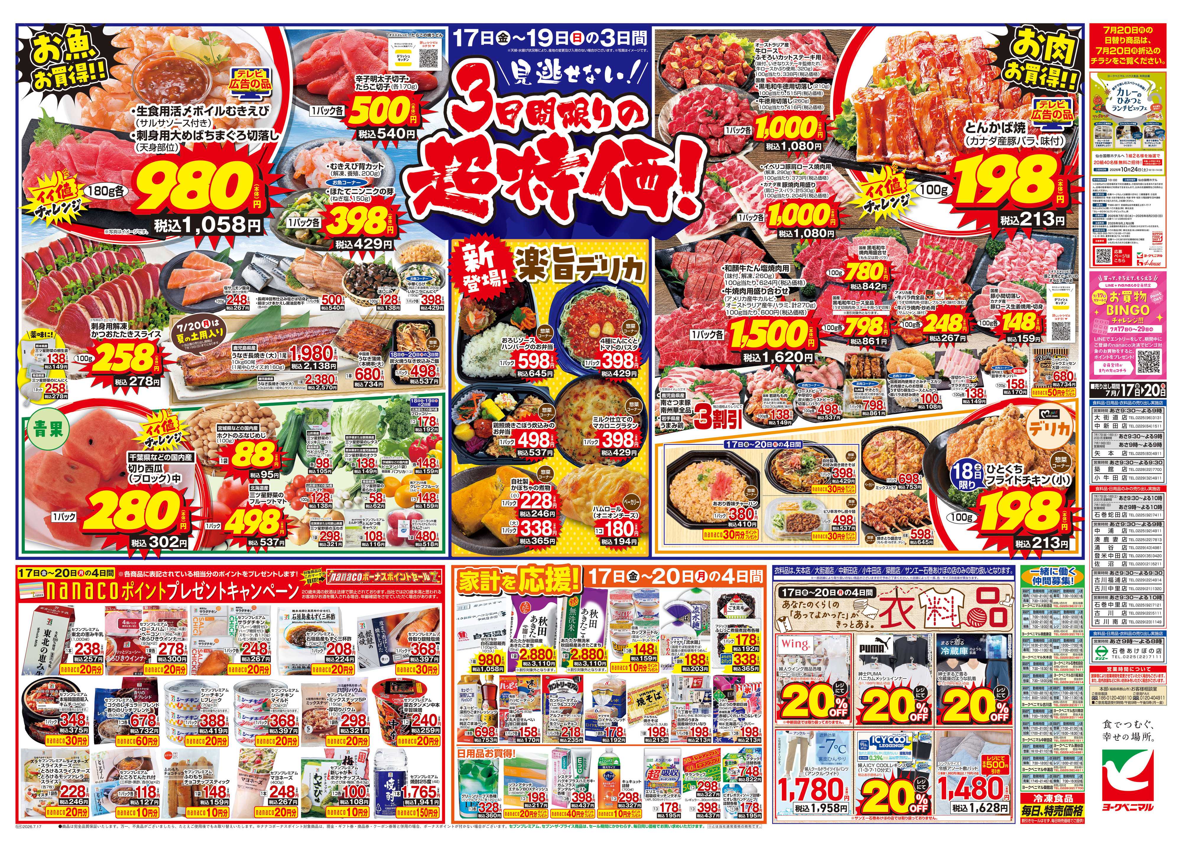 ヨークベニマル 7/17号チラシ