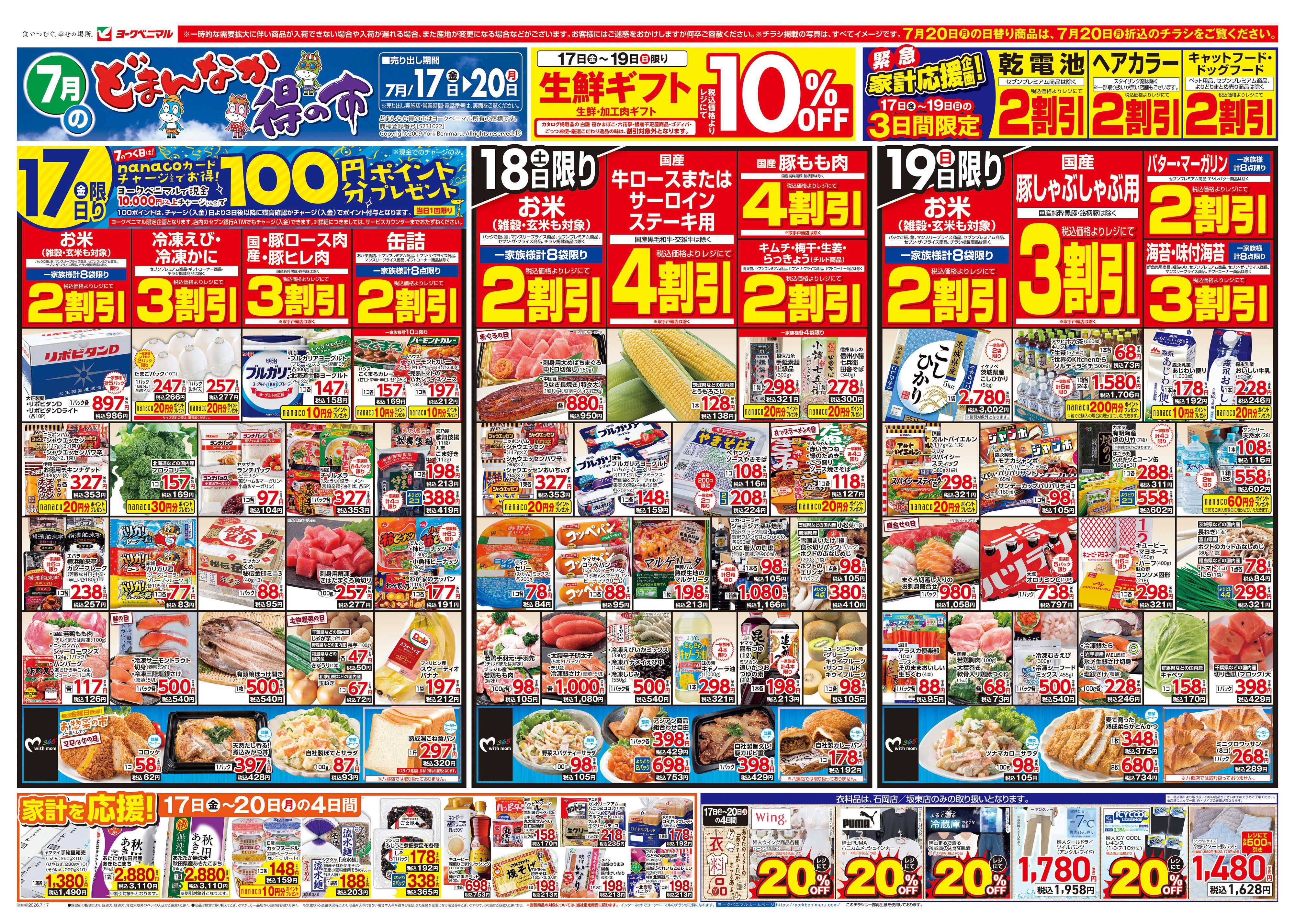 ヨークベニマル 7/17号チラシ