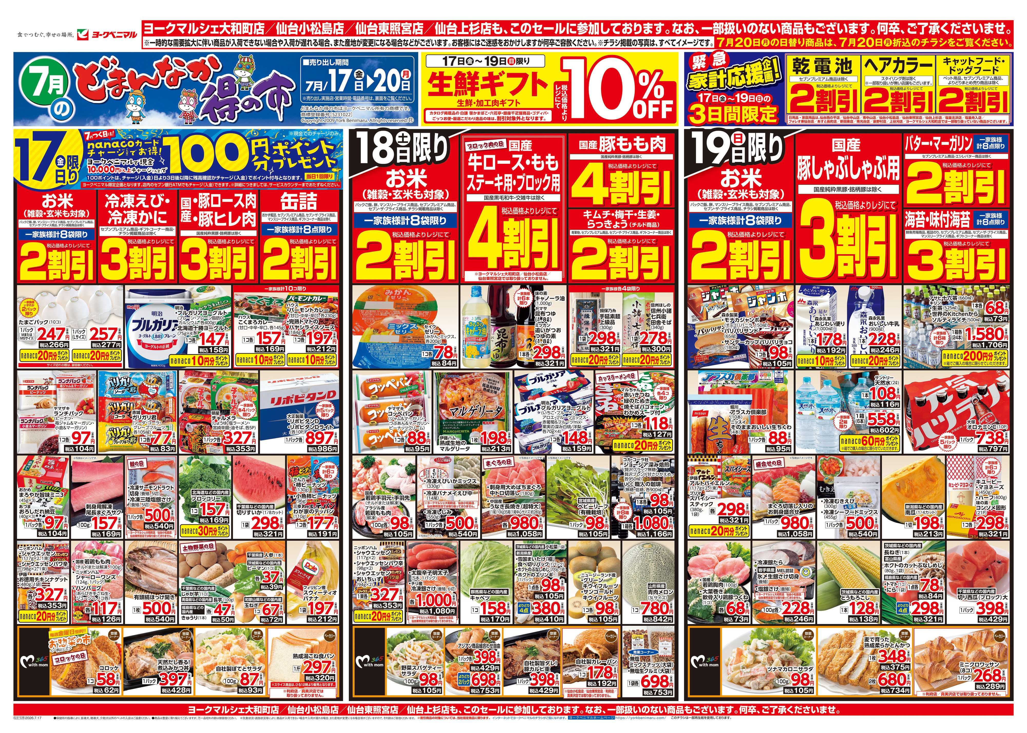 ヨークベニマル 7/17号チラシ