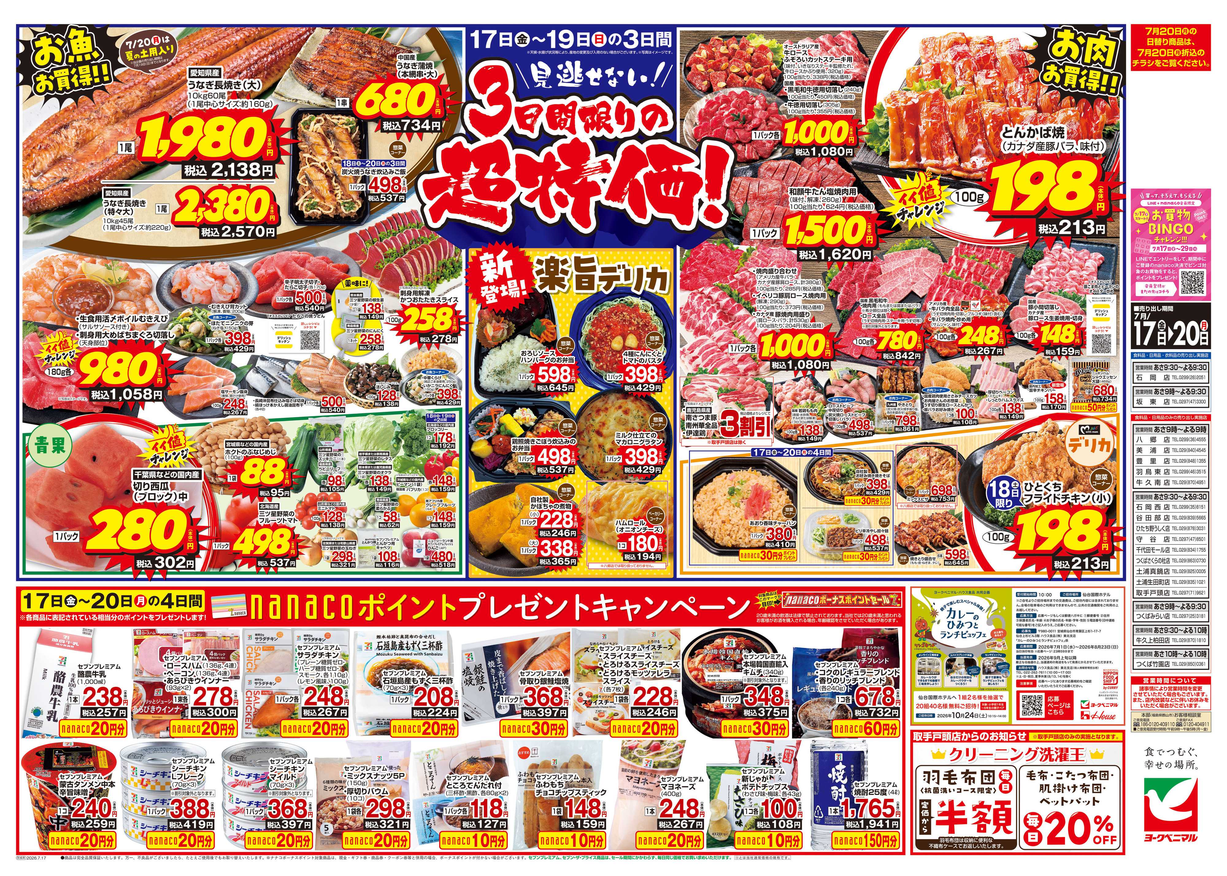 ヨークベニマル 7/17号チラシ