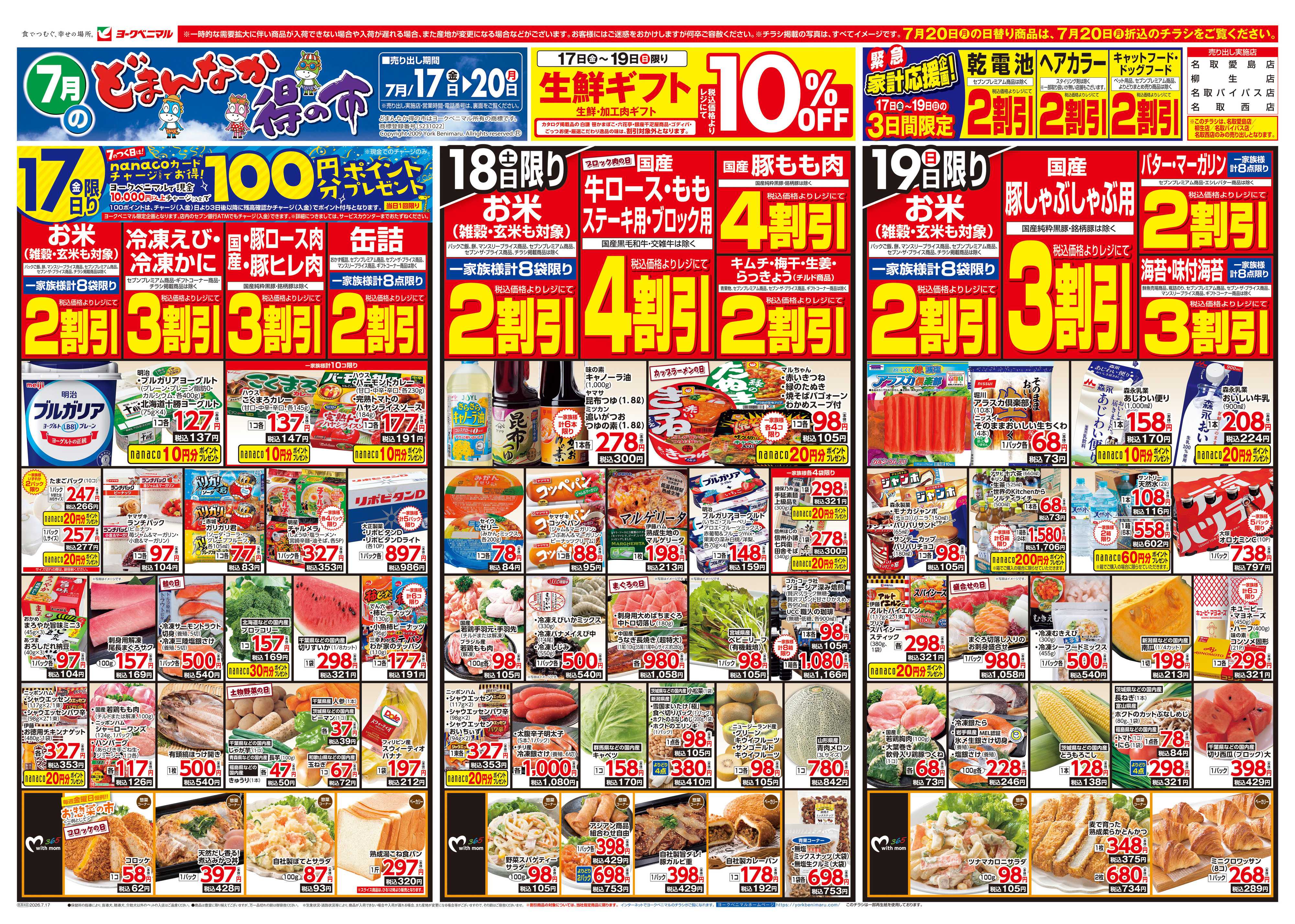 ヨークベニマル 7/17号チラシ