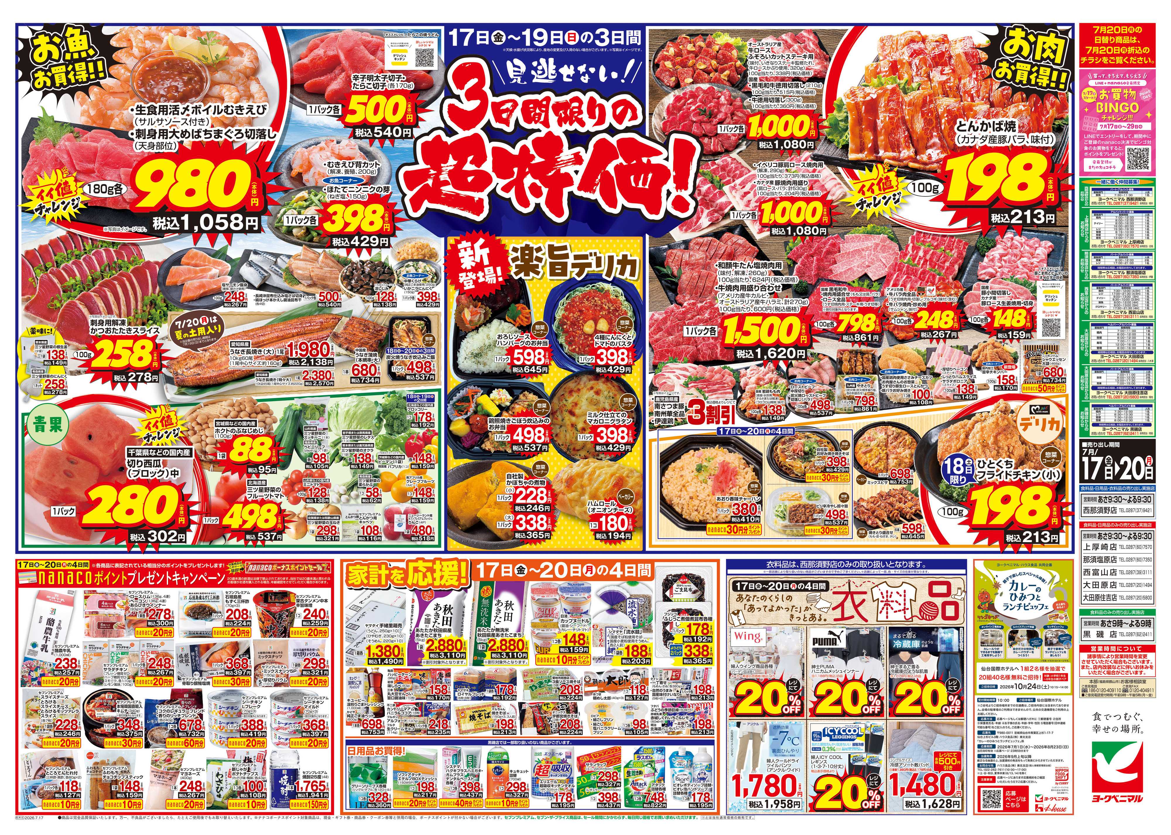 ヨークベニマル 7/17号チラシ
