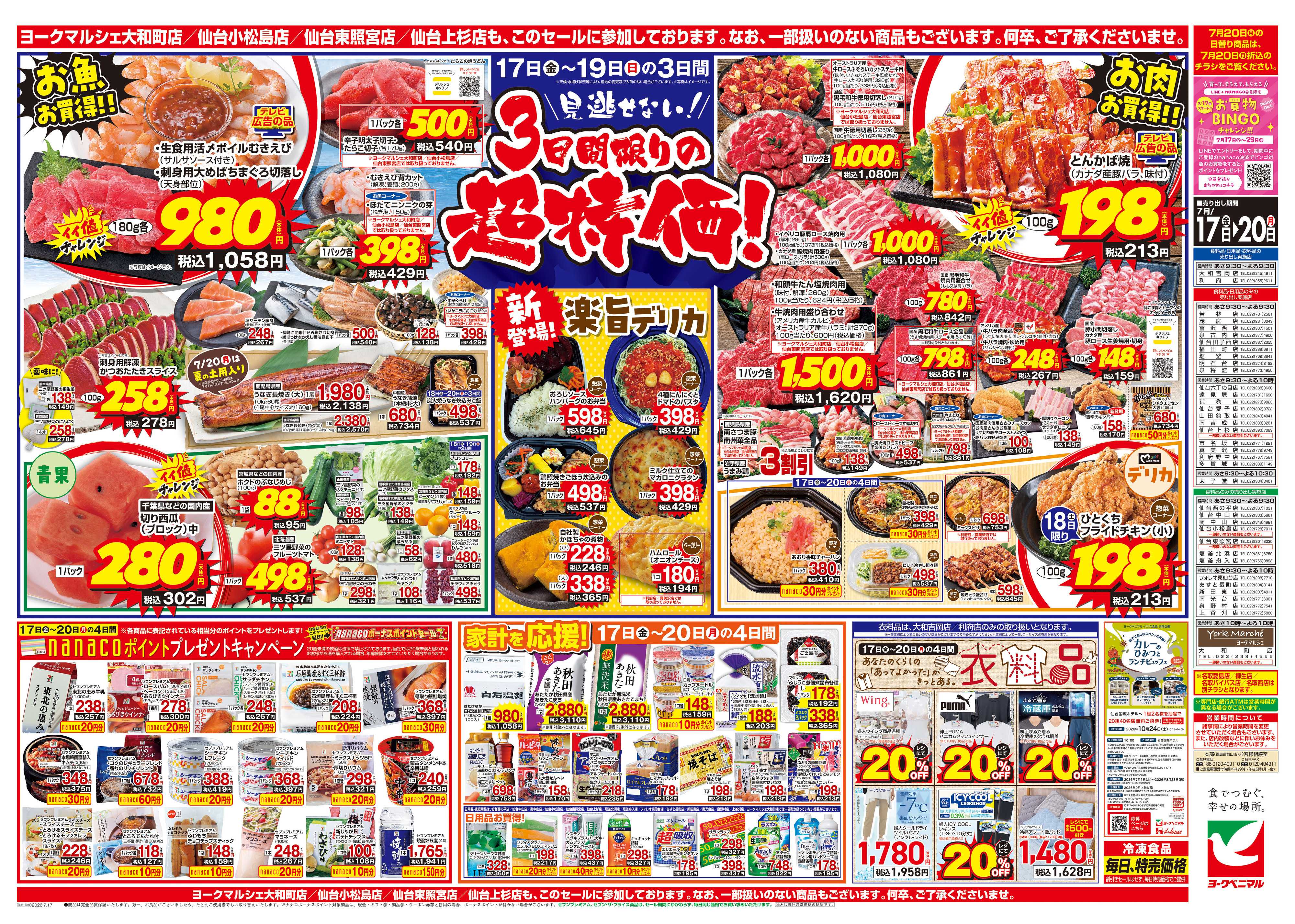 ヨークベニマル 7/17号チラシ