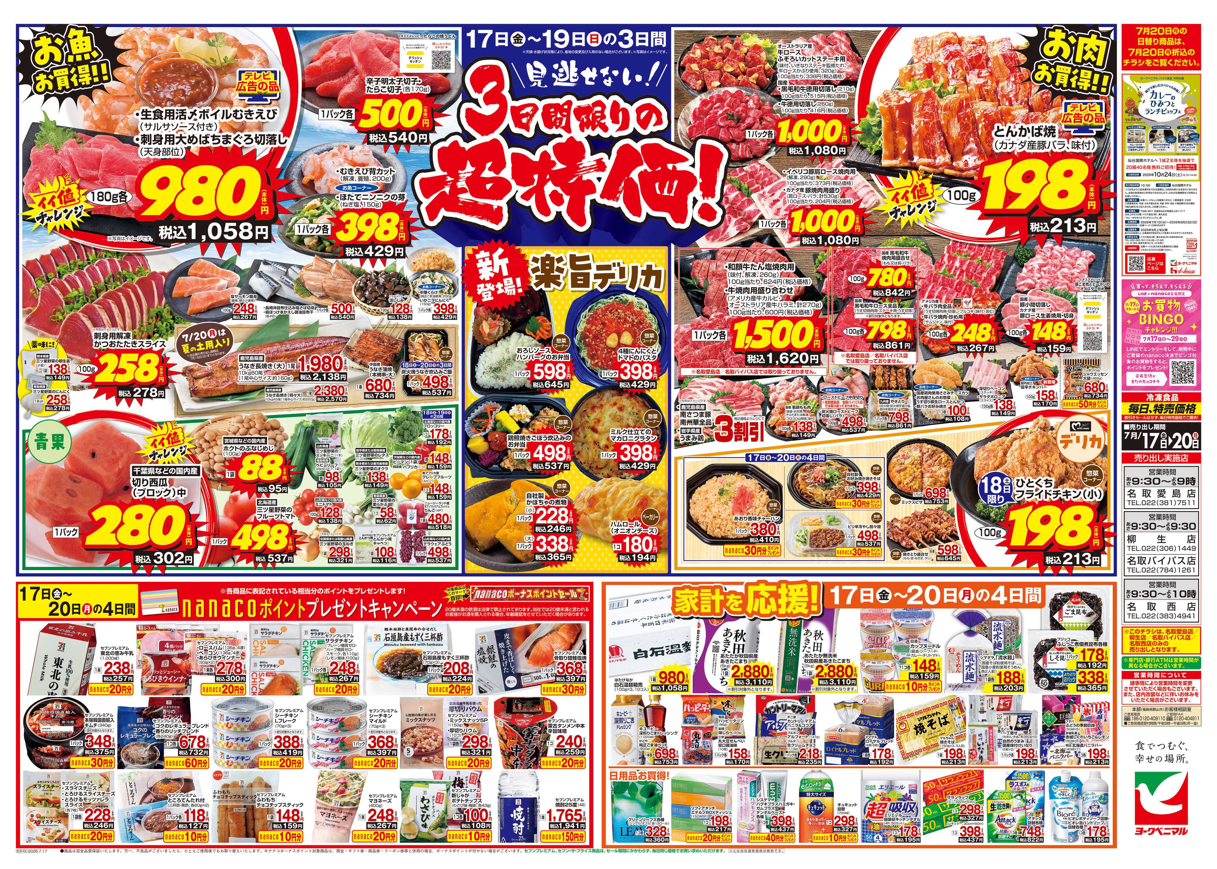 ヨークベニマル 7/17号チラシ