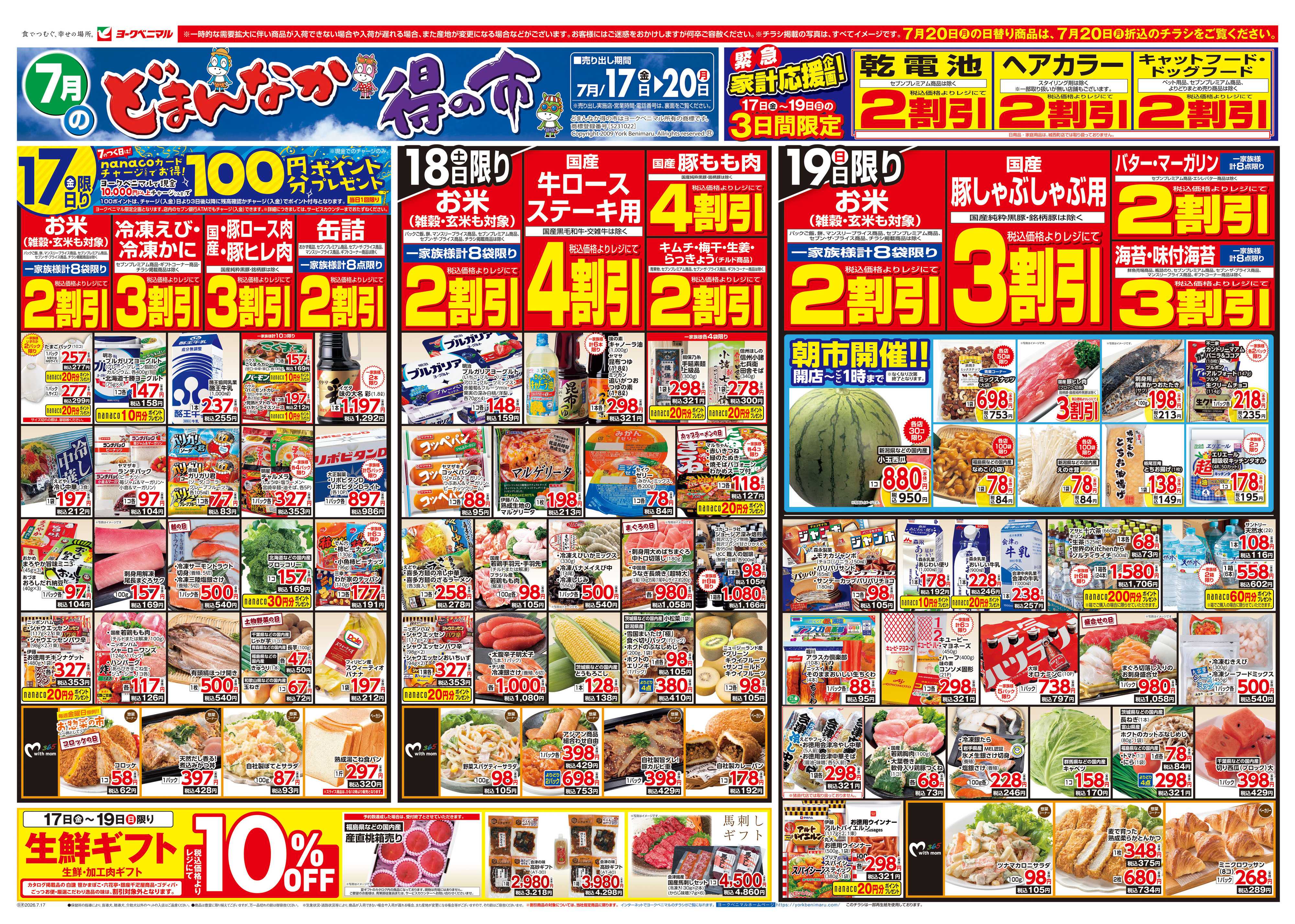 ヨークベニマル 7/17号チラシ